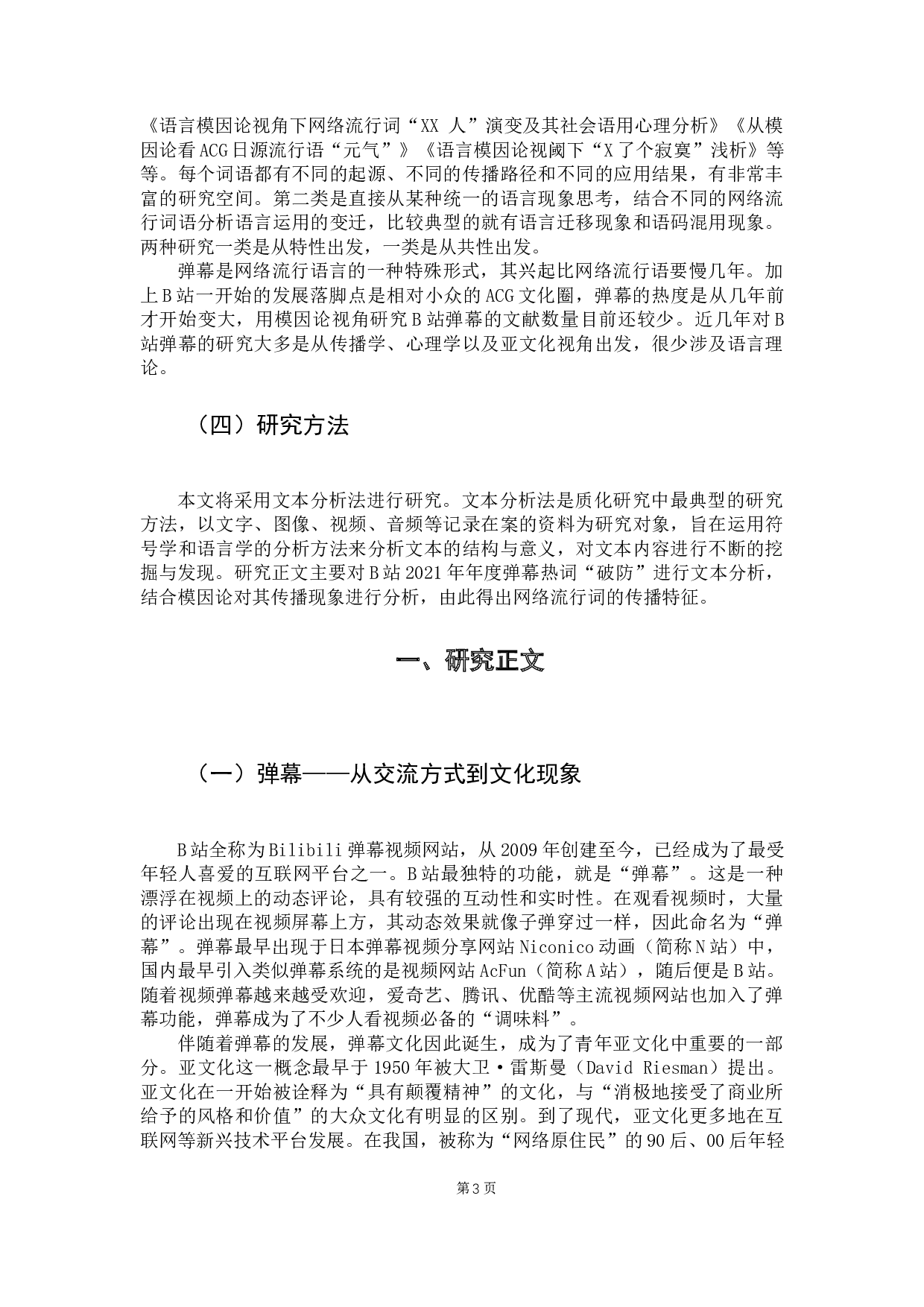 从模因论视角解读网络流行语传播&mdash;&mdash;以B站2021年年度弹幕为例-11137字.docx 第5页