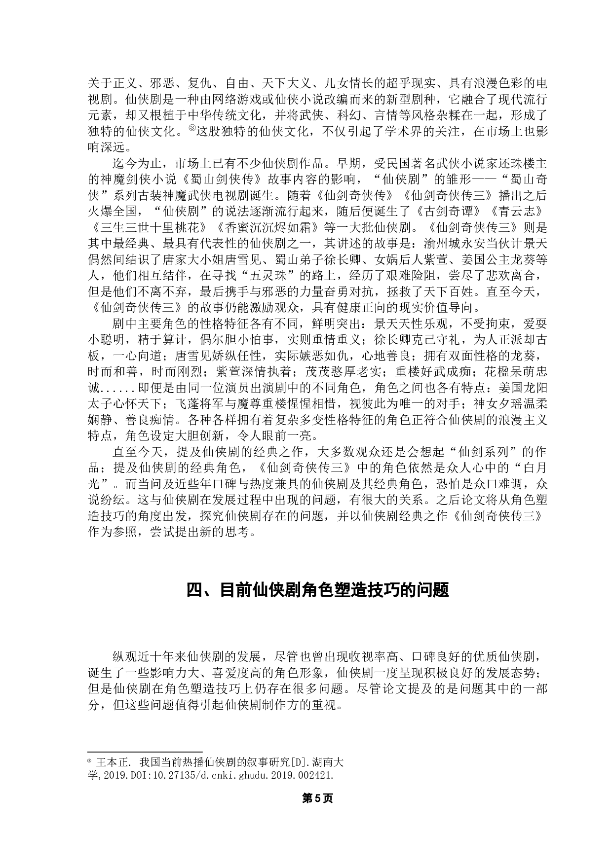 仙侠剧中经典角色塑造的技巧研究&mdash;&mdash;以《仙剑奇侠传3》中的角色为研究对象-15671字.docx 第9页