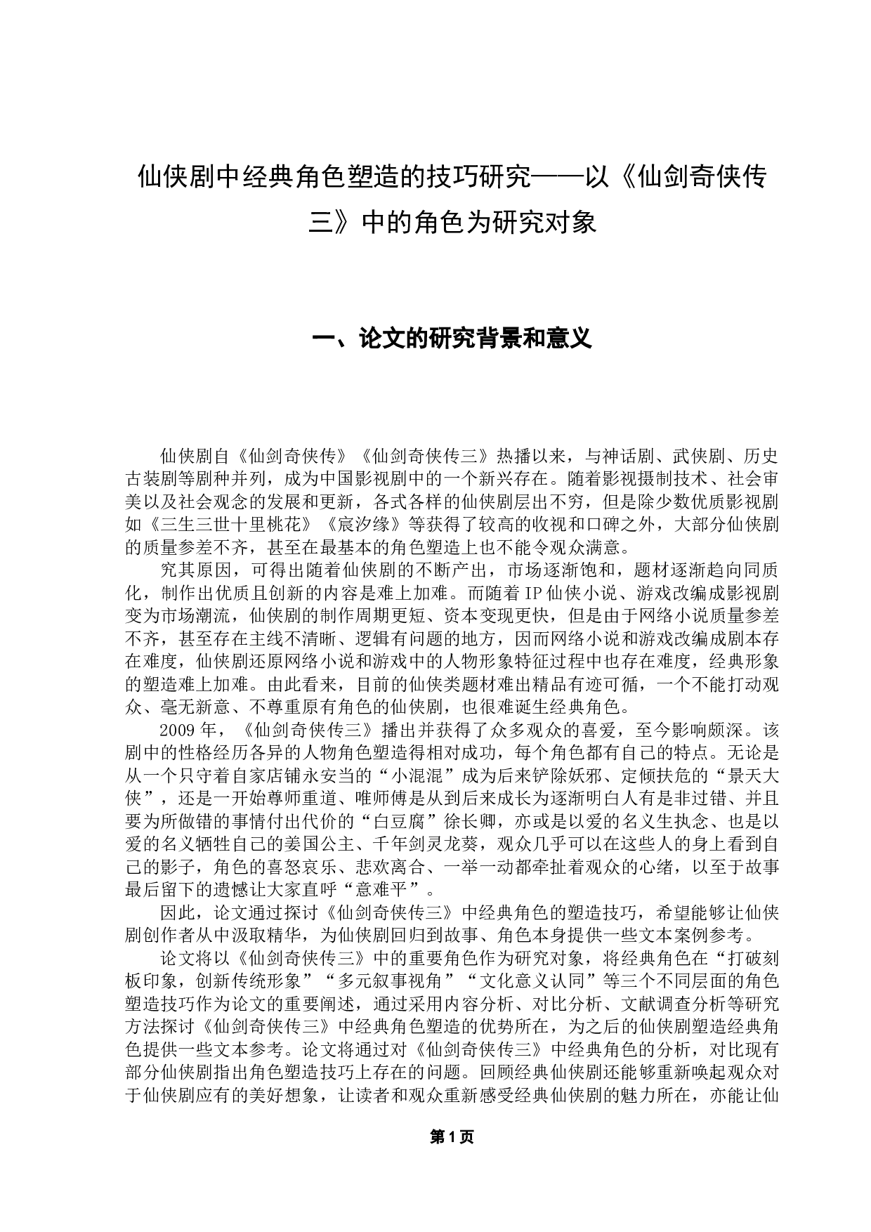 仙侠剧中经典角色塑造的技巧研究&mdash;&mdash;以《仙剑奇侠传3》中的角色为研究对象-15671字.docx 第5页