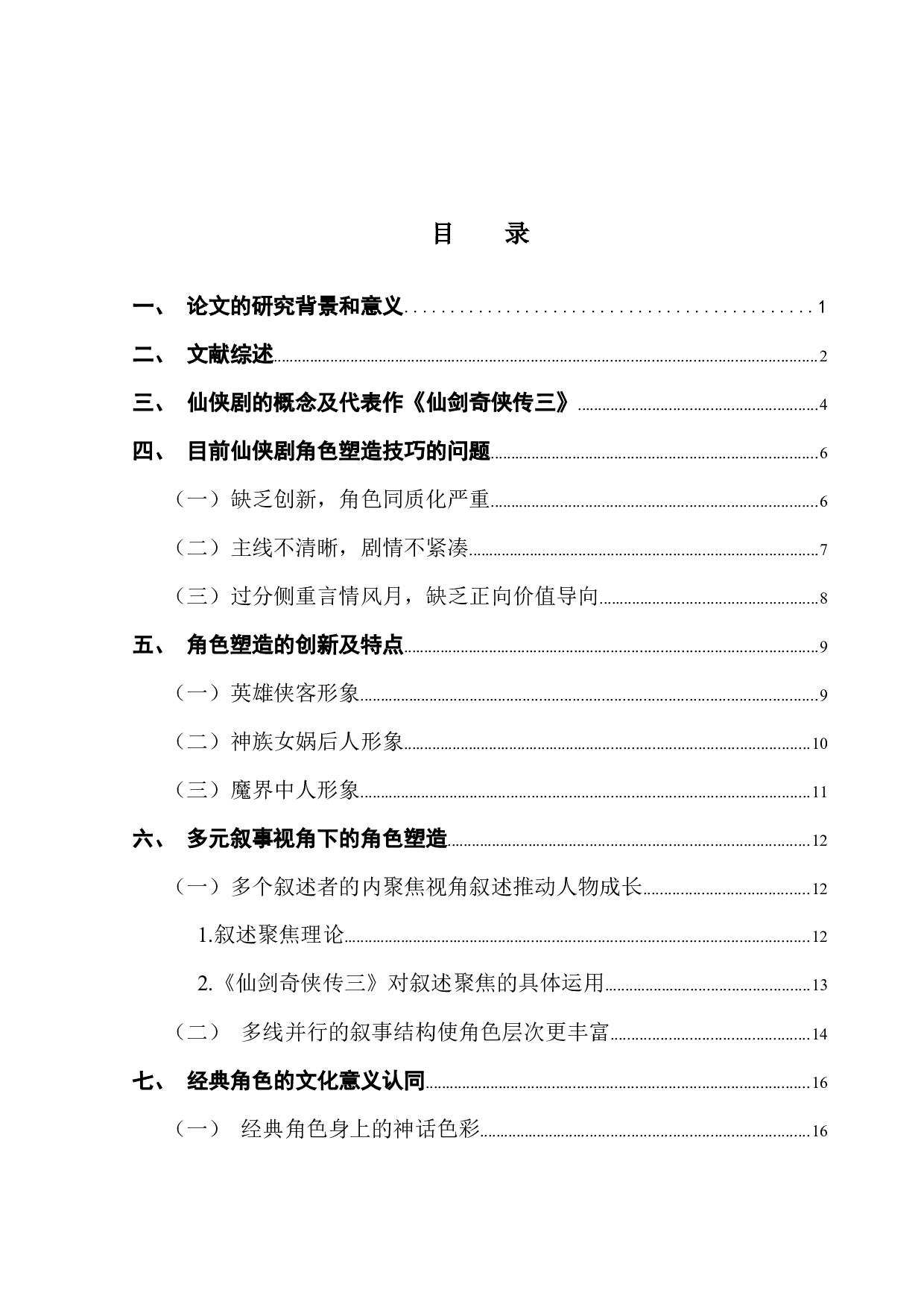 仙侠剧中经典角色塑造的技巧研究&mdash;&mdash;以《仙剑奇侠传3》中的角色为研究对象-15671字.docx 第3页