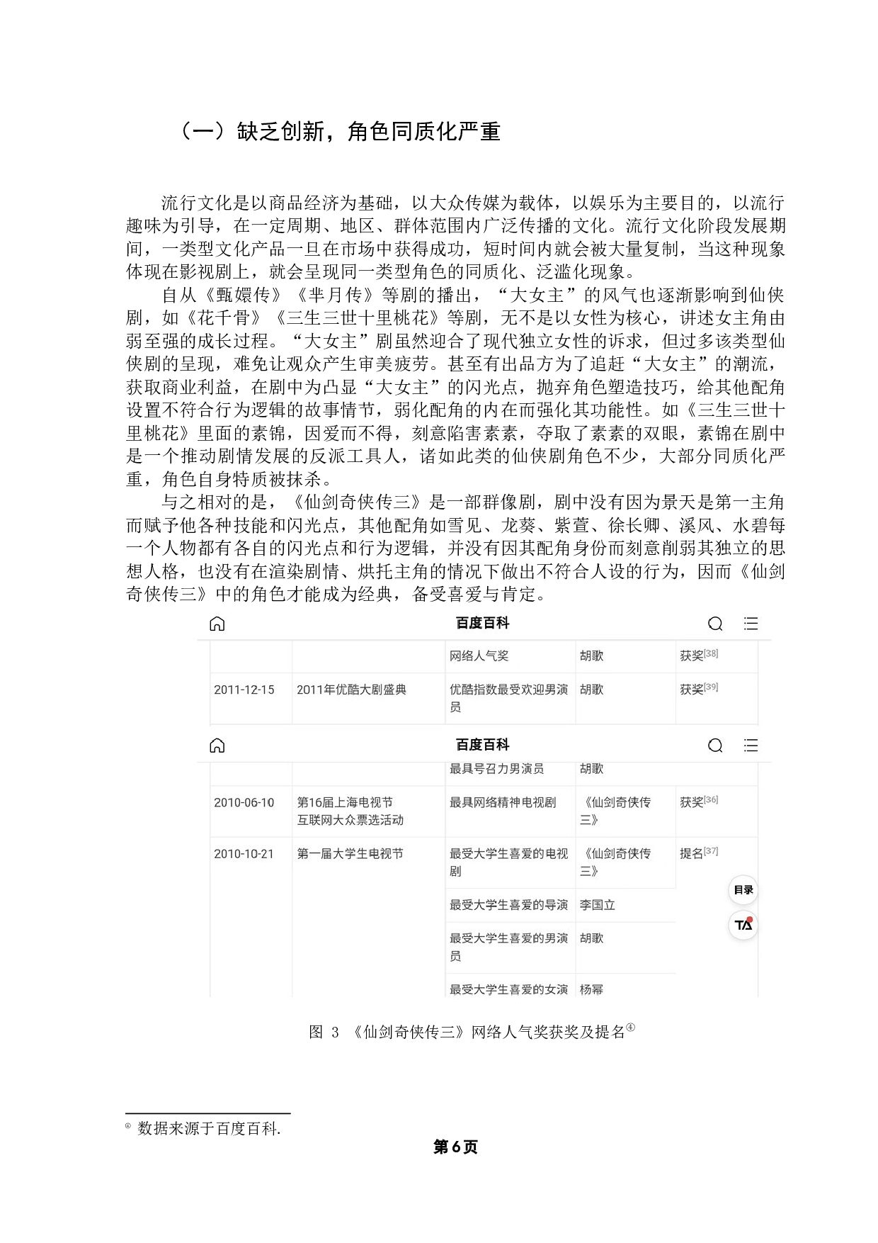 仙侠剧中经典角色塑造的技巧研究&mdash;&mdash;以《仙剑奇侠传3》中的角色为研究对象-15671字.docx 第10页