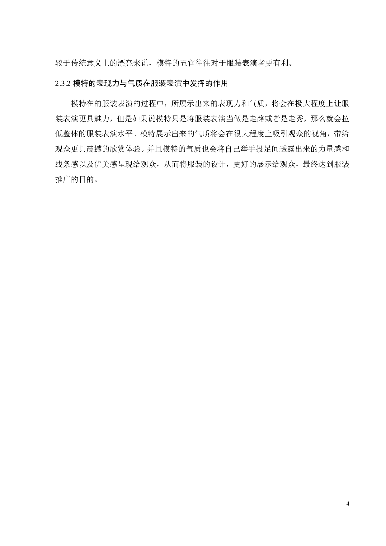 论服装表演中模特形体表达-10106字.pdf 第7页