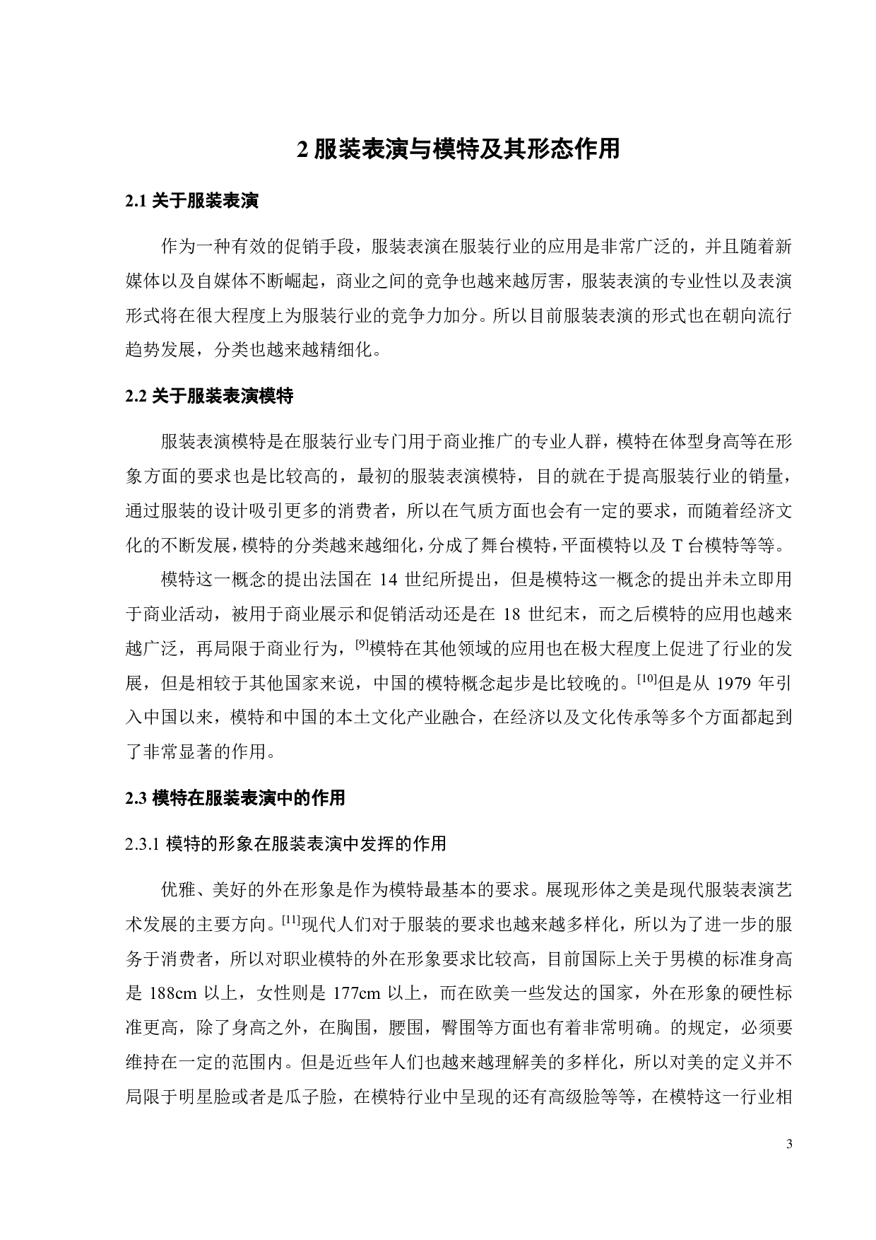论服装表演中模特形体表达-10106字.pdf 第6页