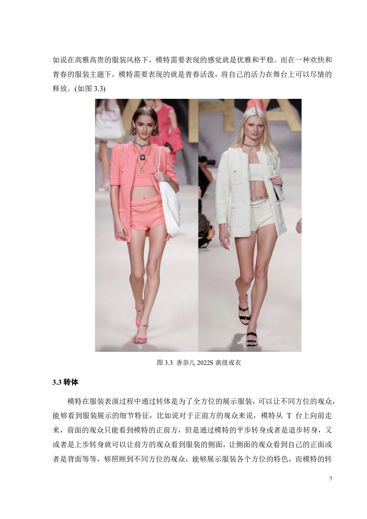 论服装表演中模特形体表达-10106字.pdf 第10页