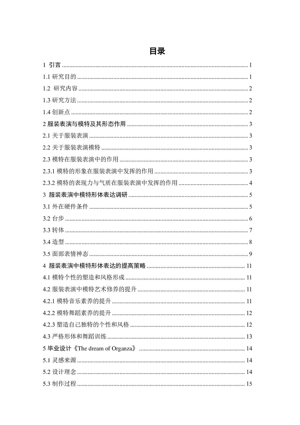 论服装表演中模特形体表达-10106字.pdf 第2页