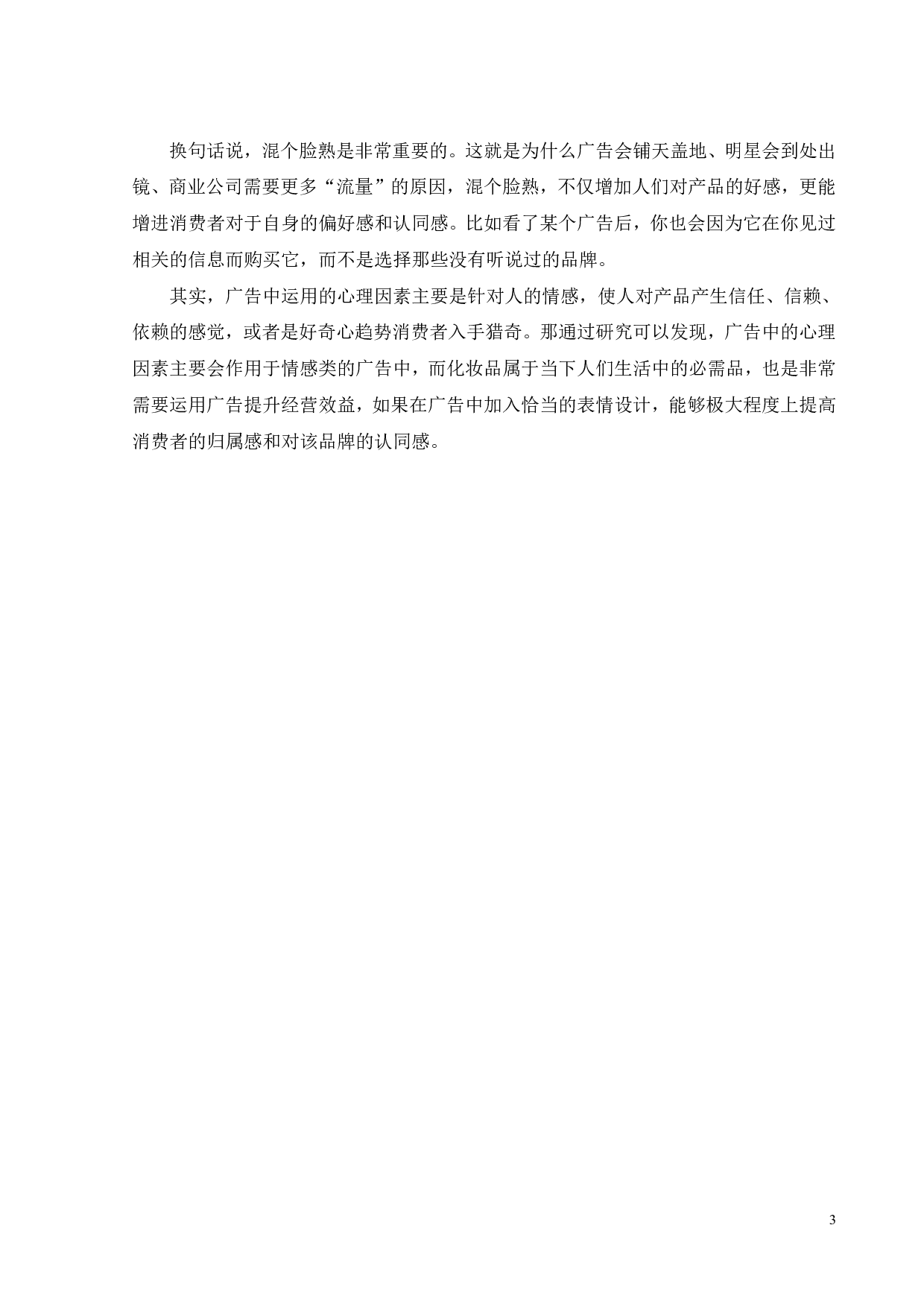 论面部表情在化妆品广告设计中的应用-9979字.pdf 第5页