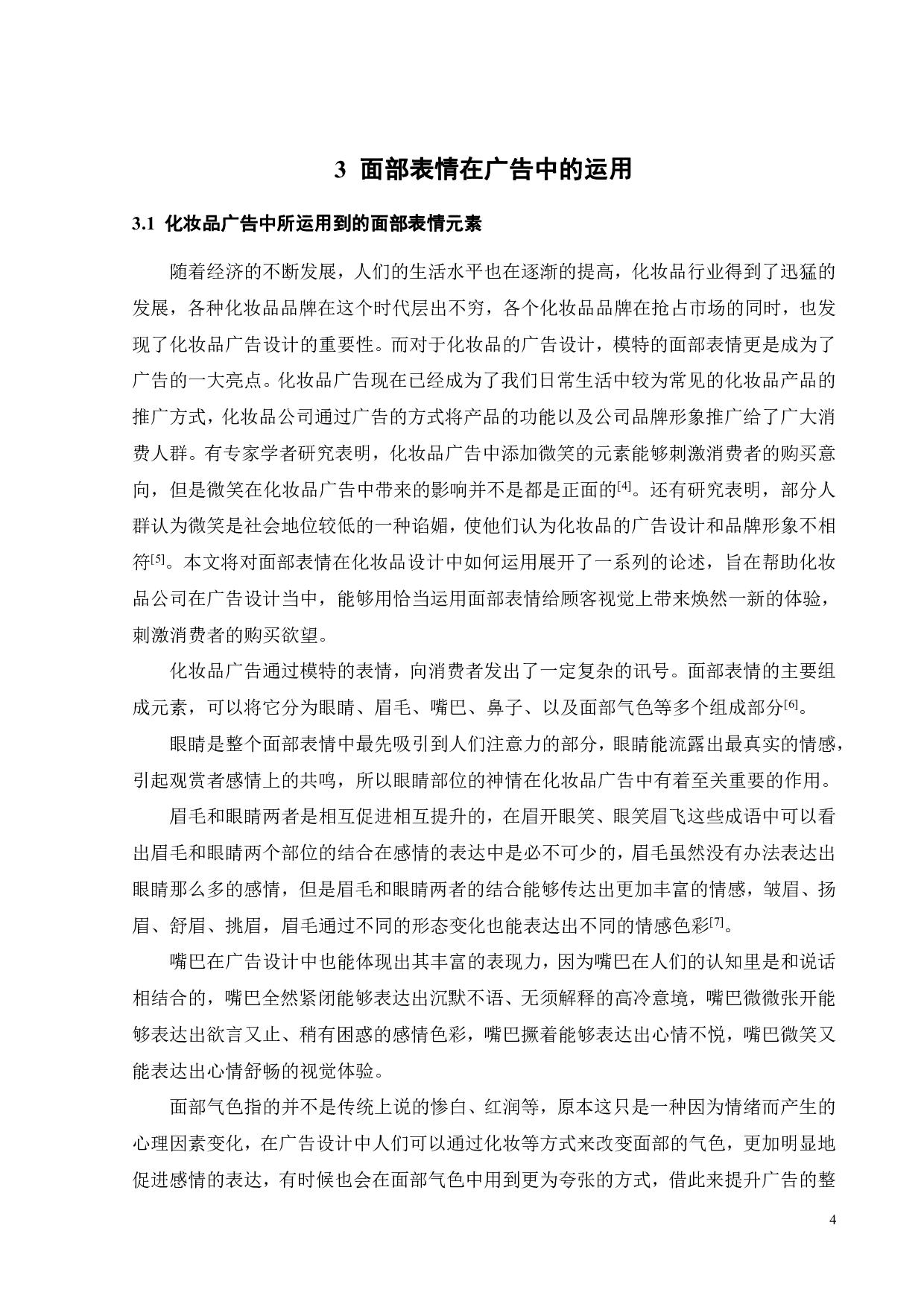 论面部表情在化妆品广告设计中的应用-9979字.pdf 第6页