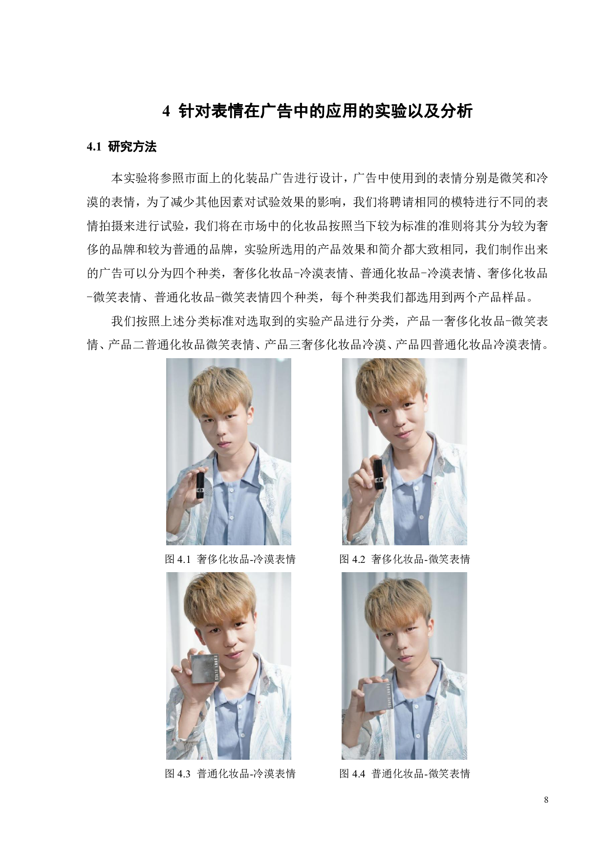 论面部表情在化妆品广告设计中的应用-9979字.pdf 第10页