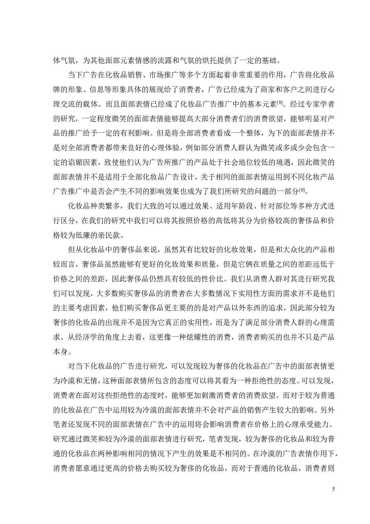 论面部表情在化妆品广告设计中的应用-9979字.pdf 第7页