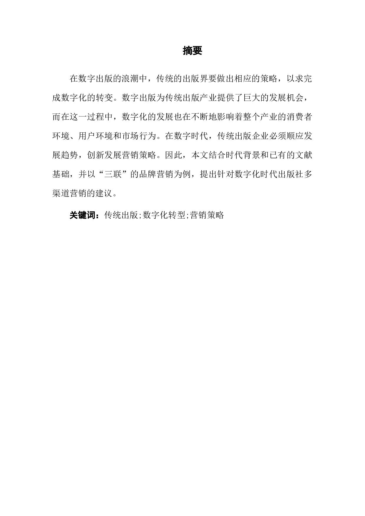 传统出版数字化转型中的营销策略探析-11754字.docx 第1页