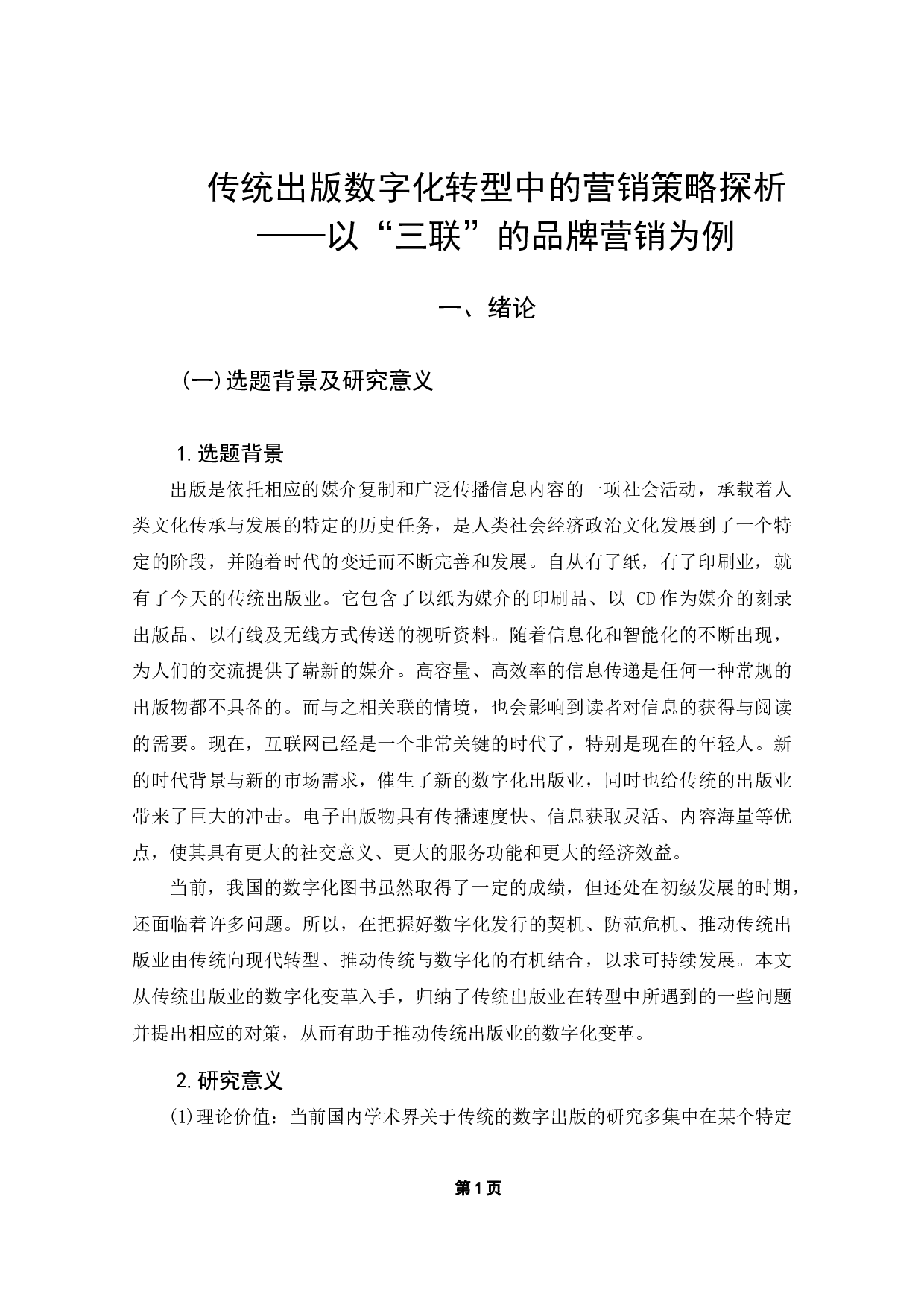 传统出版数字化转型中的营销策略探析-11754字.docx 第5页