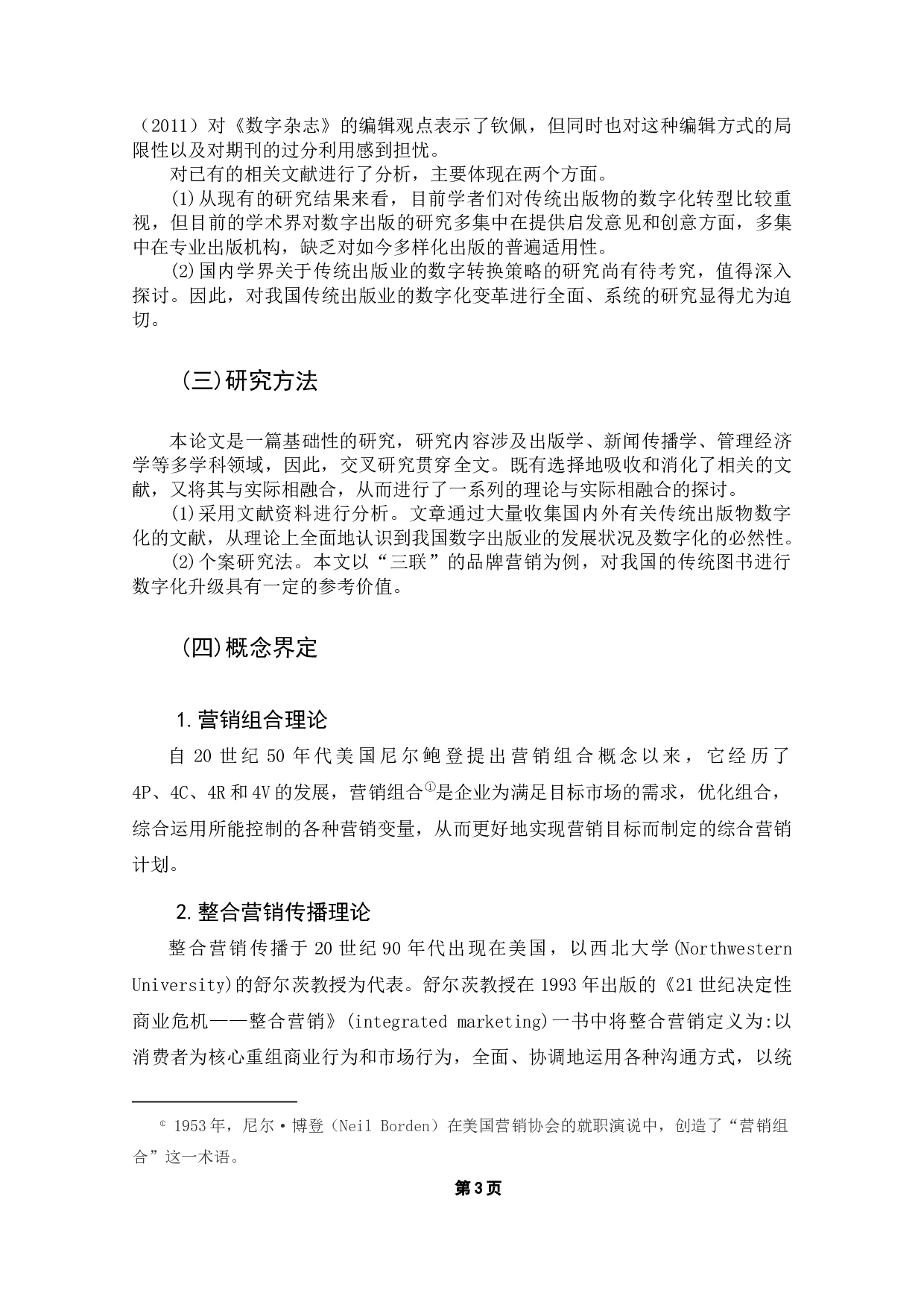 传统出版数字化转型中的营销策略探析-11754字.docx 第7页