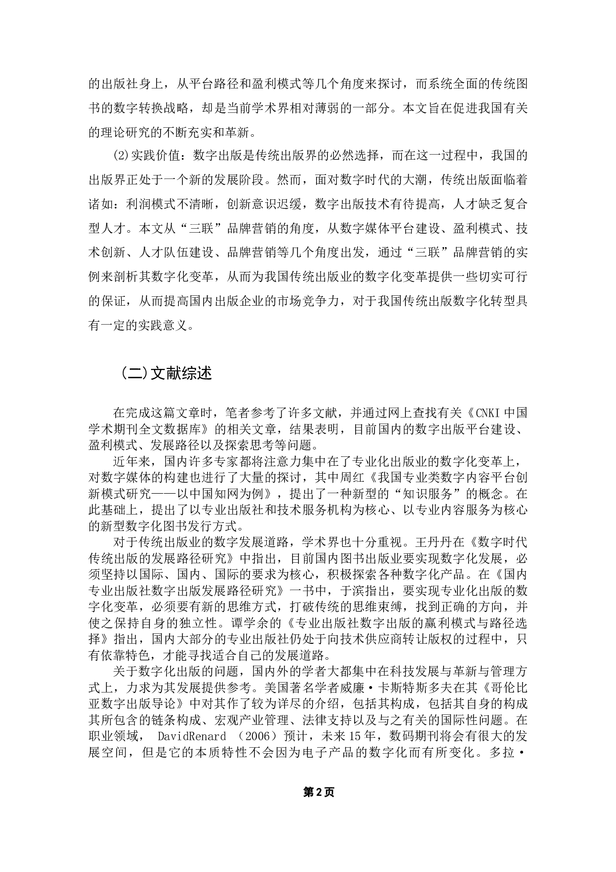 传统出版数字化转型中的营销策略探析-11754字.docx 第6页