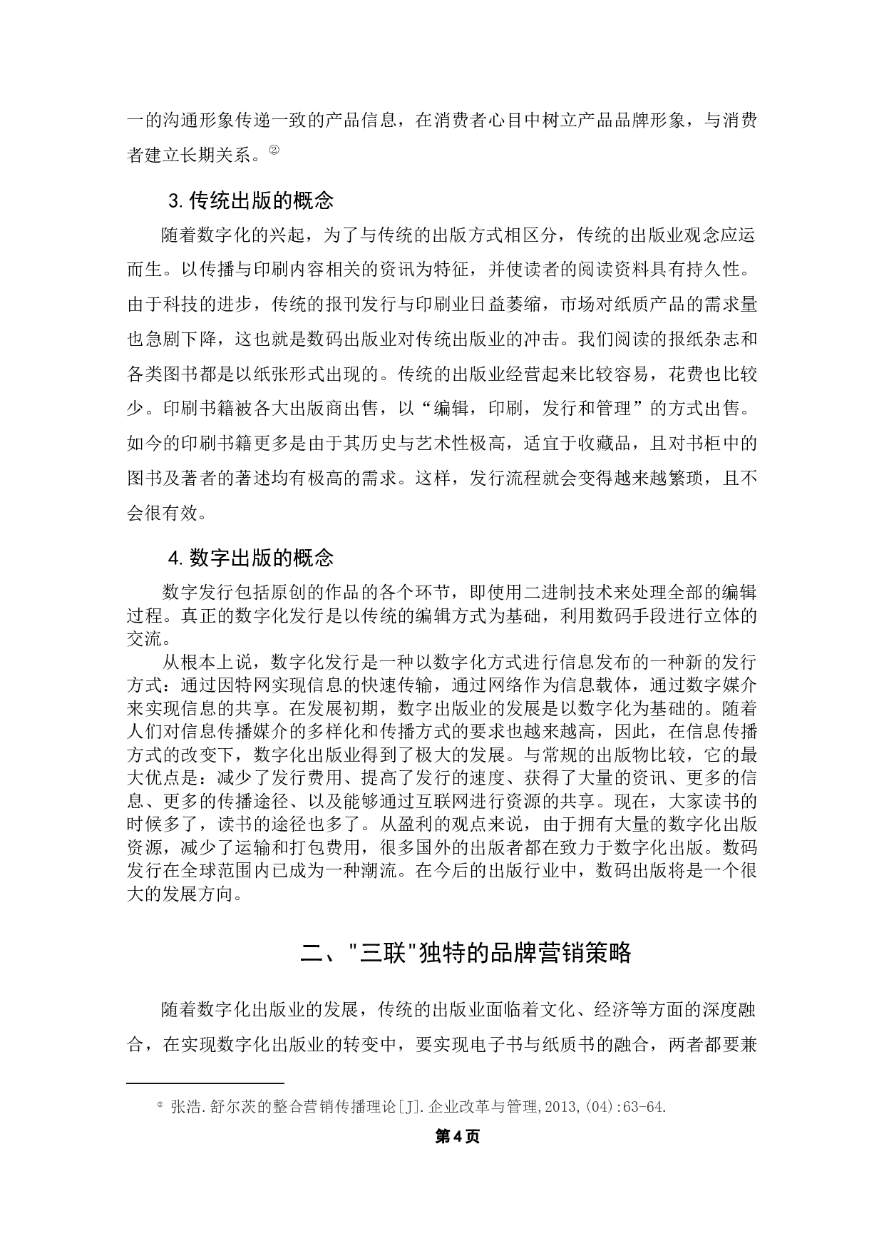 传统出版数字化转型中的营销策略探析-11754字.docx 第8页