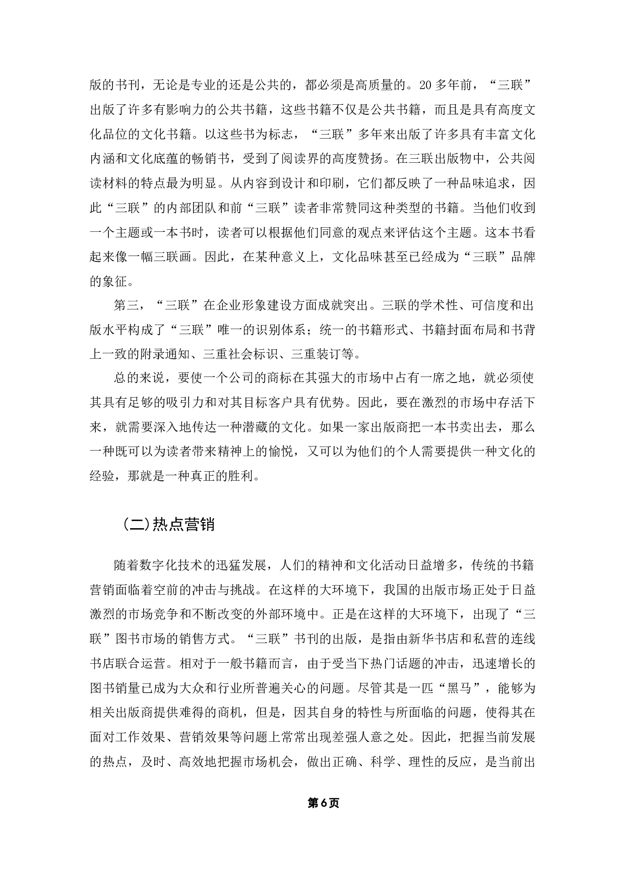传统出版数字化转型中的营销策略探析-11754字.docx 第10页