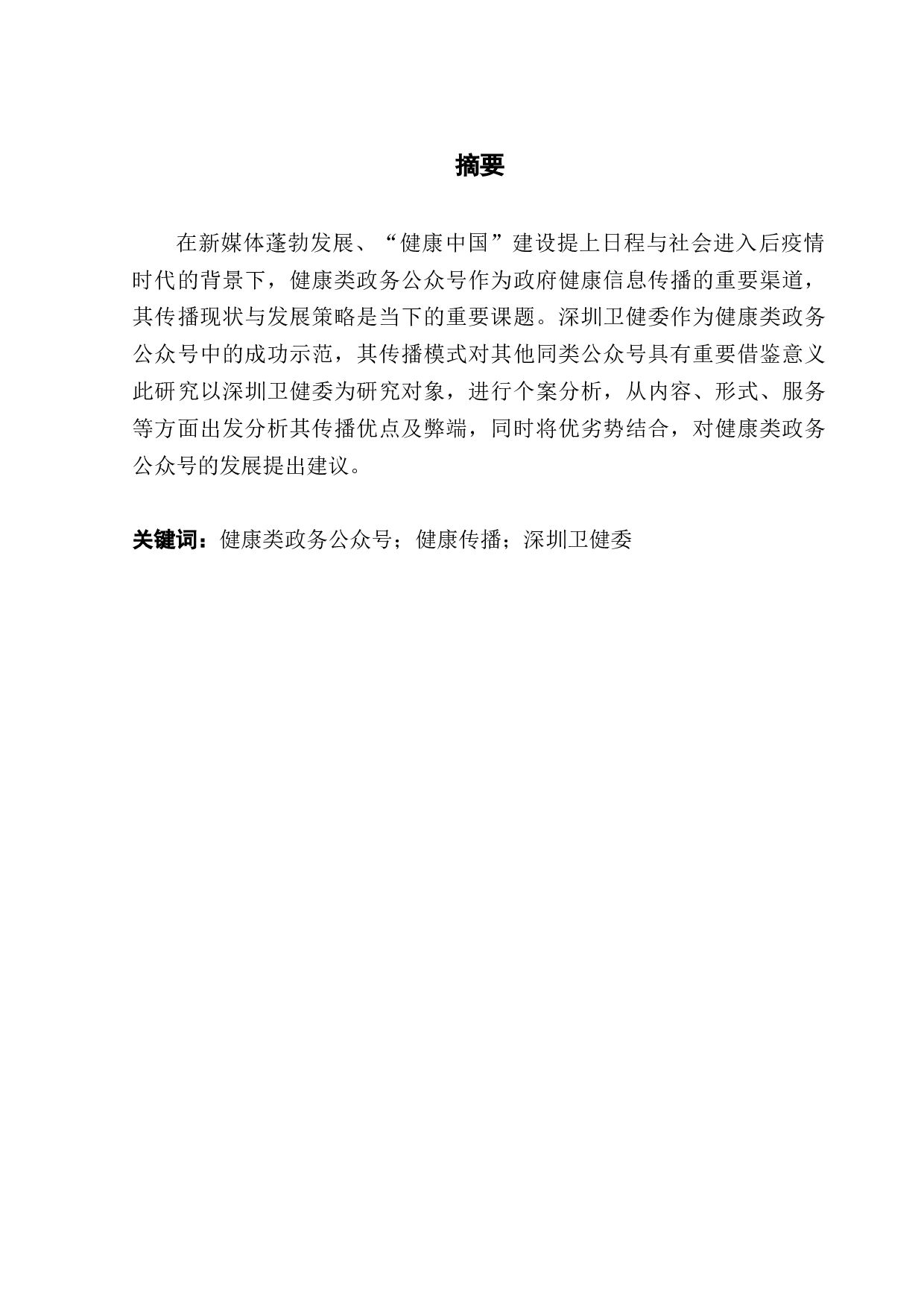 健康类政务公众号传播现状及发展策略研究-13581字.docx 第1页