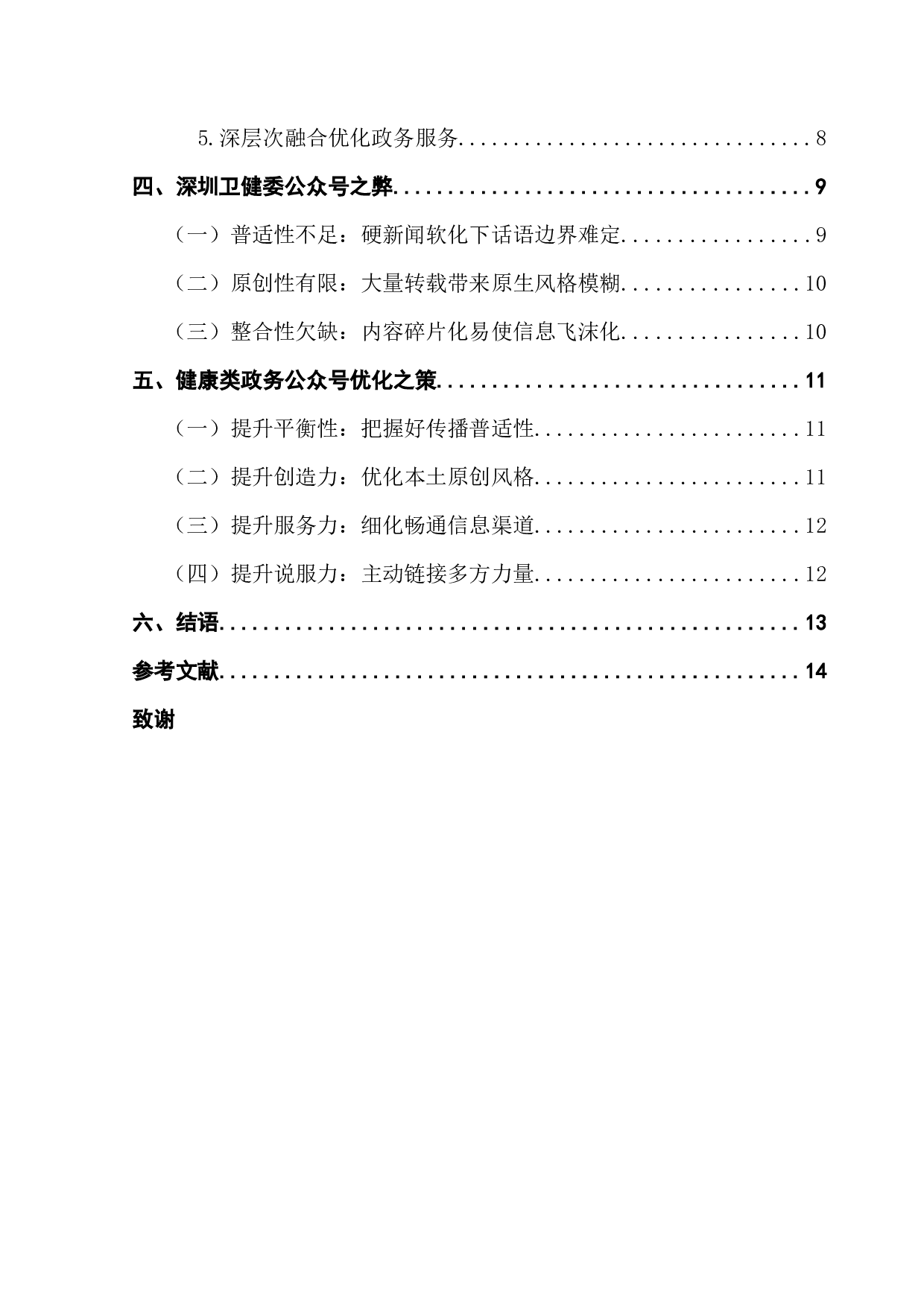 健康类政务公众号传播现状及发展策略研究-13581字.docx 第4页