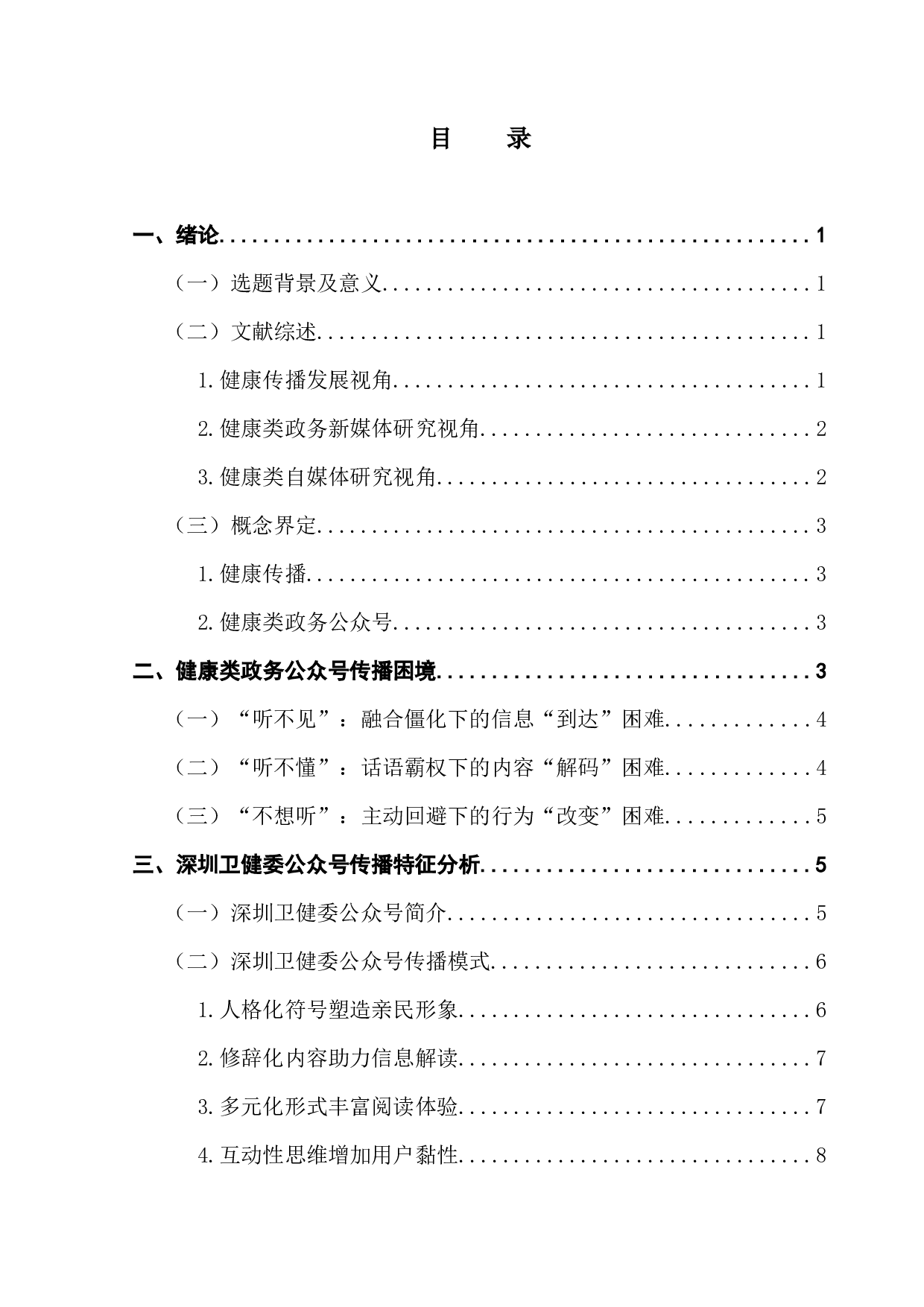 健康类政务公众号传播现状及发展策略研究-13581字.docx 第3页