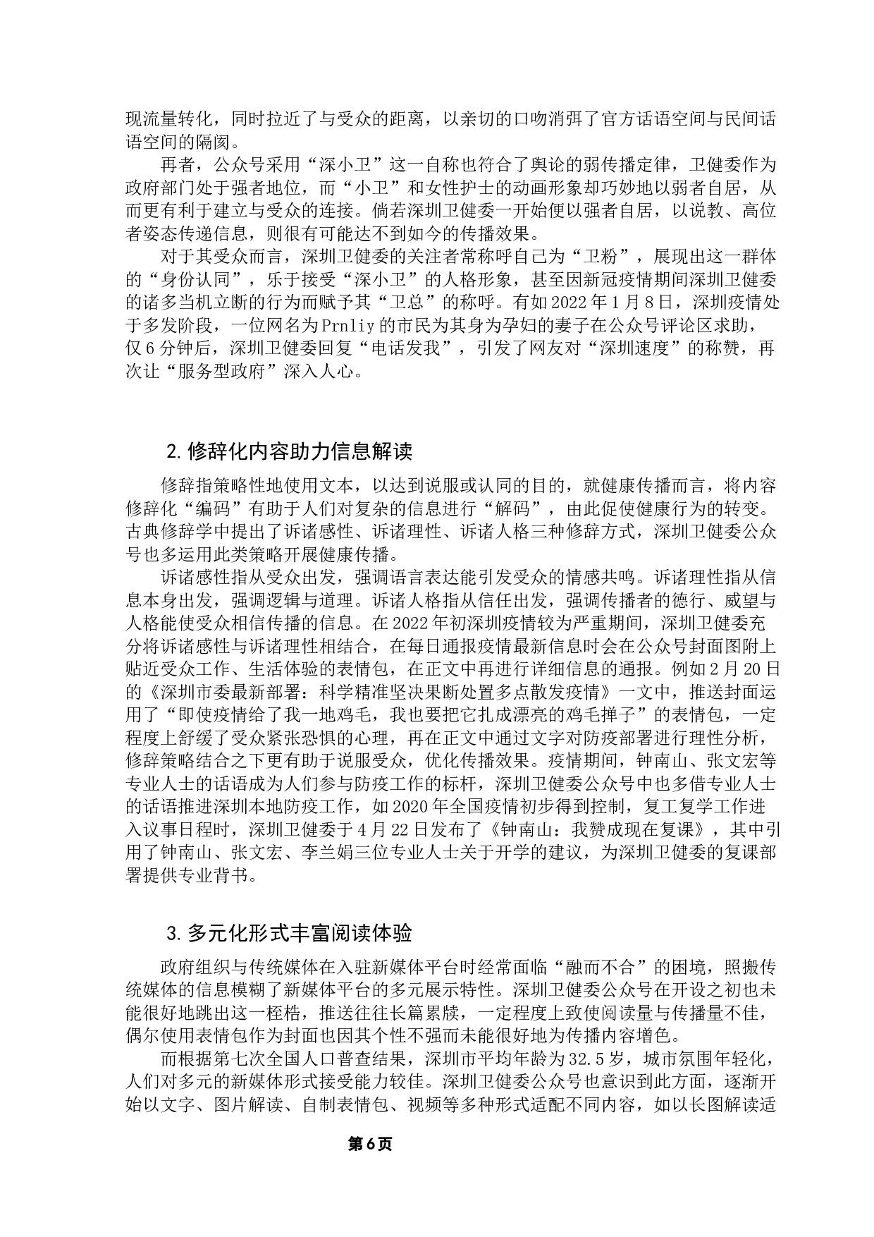 健康类政务公众号传播现状及发展策略研究-13581字.docx 第10页