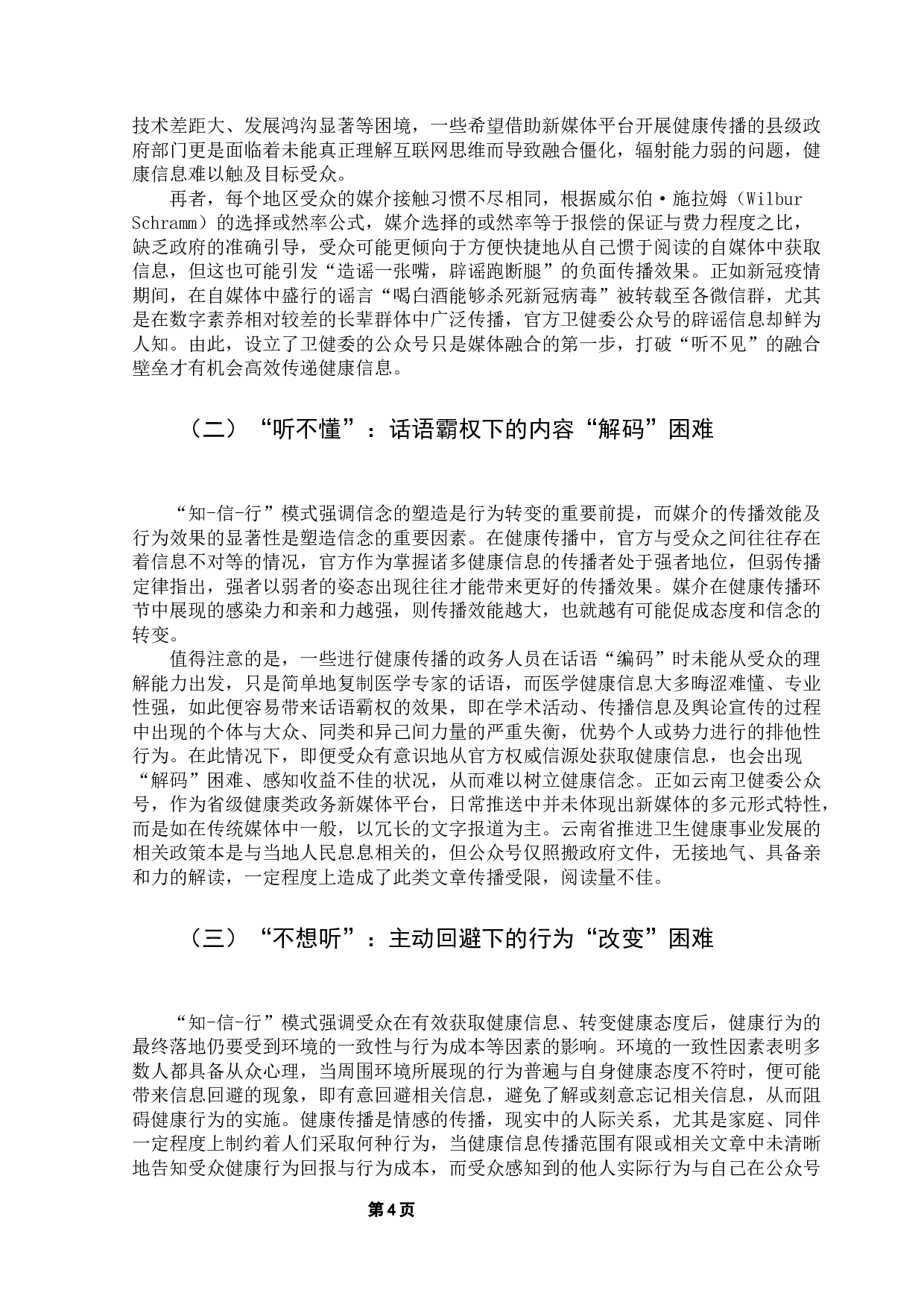 健康类政务公众号传播现状及发展策略研究-13581字.docx 第8页