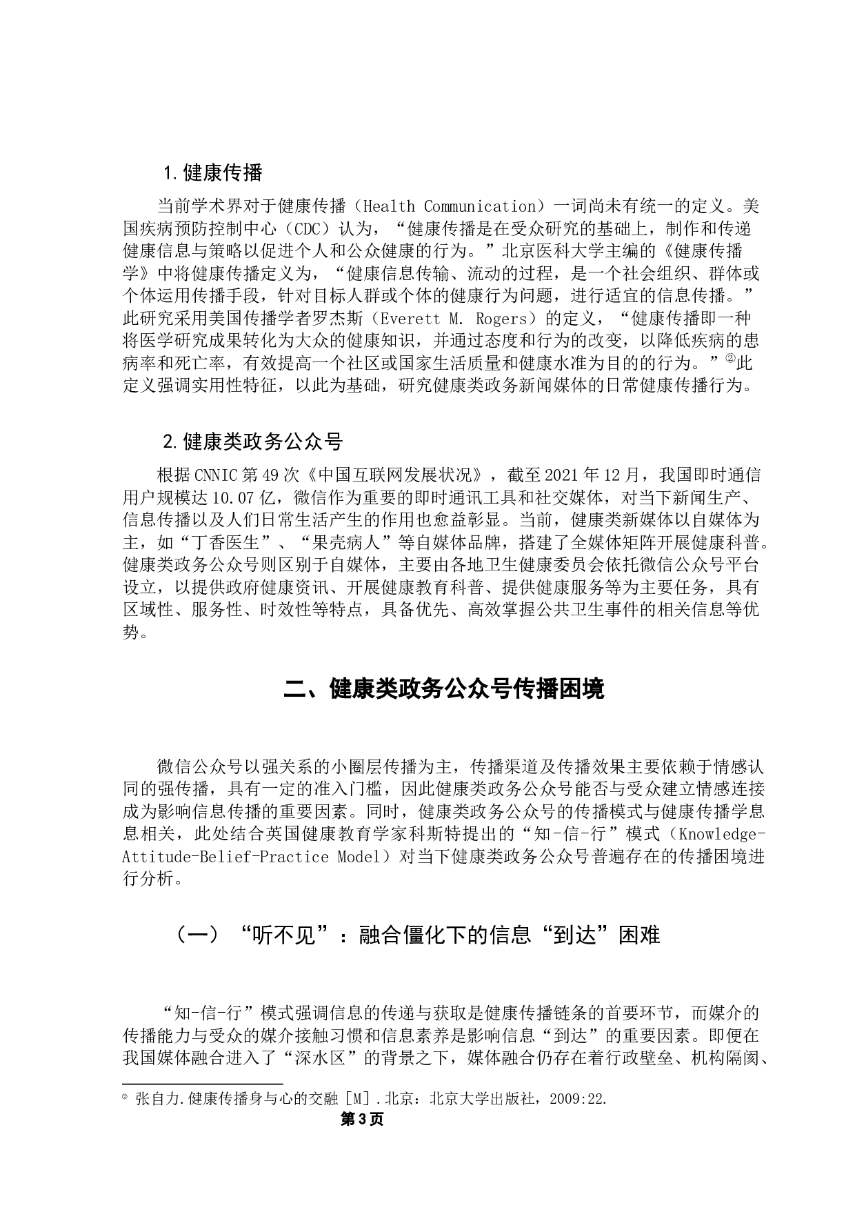 健康类政务公众号传播现状及发展策略研究-13581字.docx 第7页