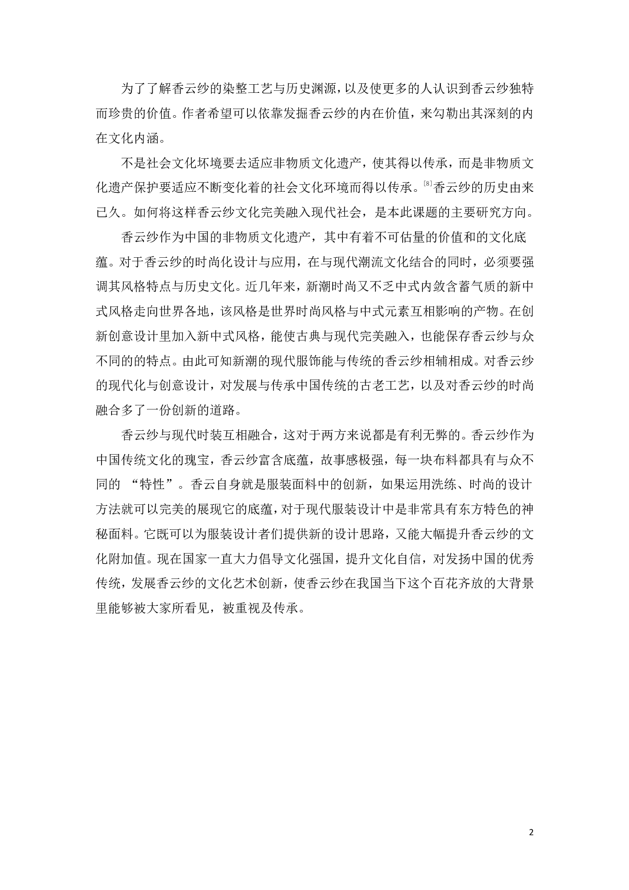 非遗物质化时尚应用于传播&mdash;&mdash;香云纱的&ldquo;前世今生&rdquo;-10517字.pdf 第4页