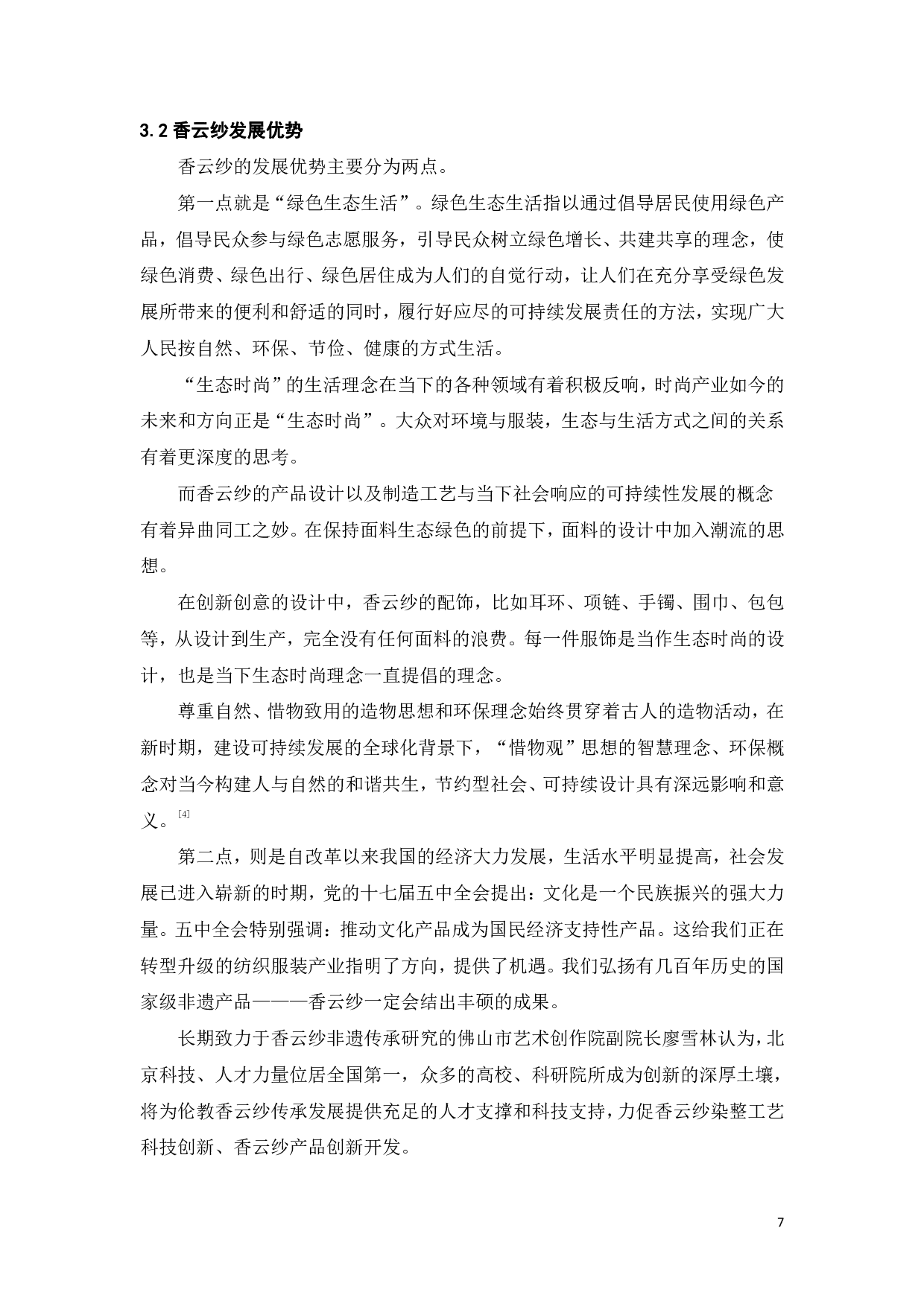 非遗物质化时尚应用于传播&mdash;&mdash;香云纱的&ldquo;前世今生&rdquo;-10517字.pdf 第9页