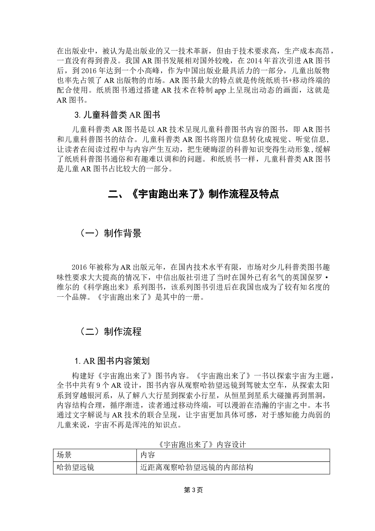 儿童科普类AR图书出版研究&mdash;&mdash;以《宇宙跑出来了》为例-12124字.docx 第9页