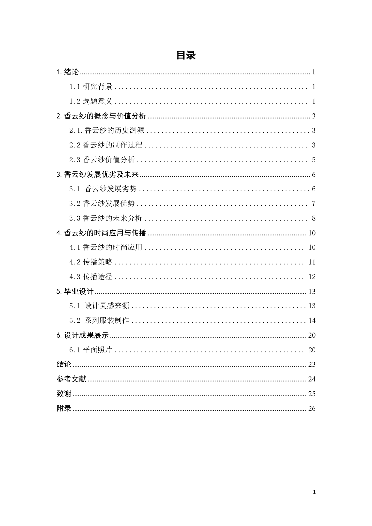 非遗物质化时尚应用于传播&mdash;&mdash;香云纱的&ldquo;前世今生&rdquo;-10517字.pdf 第2页