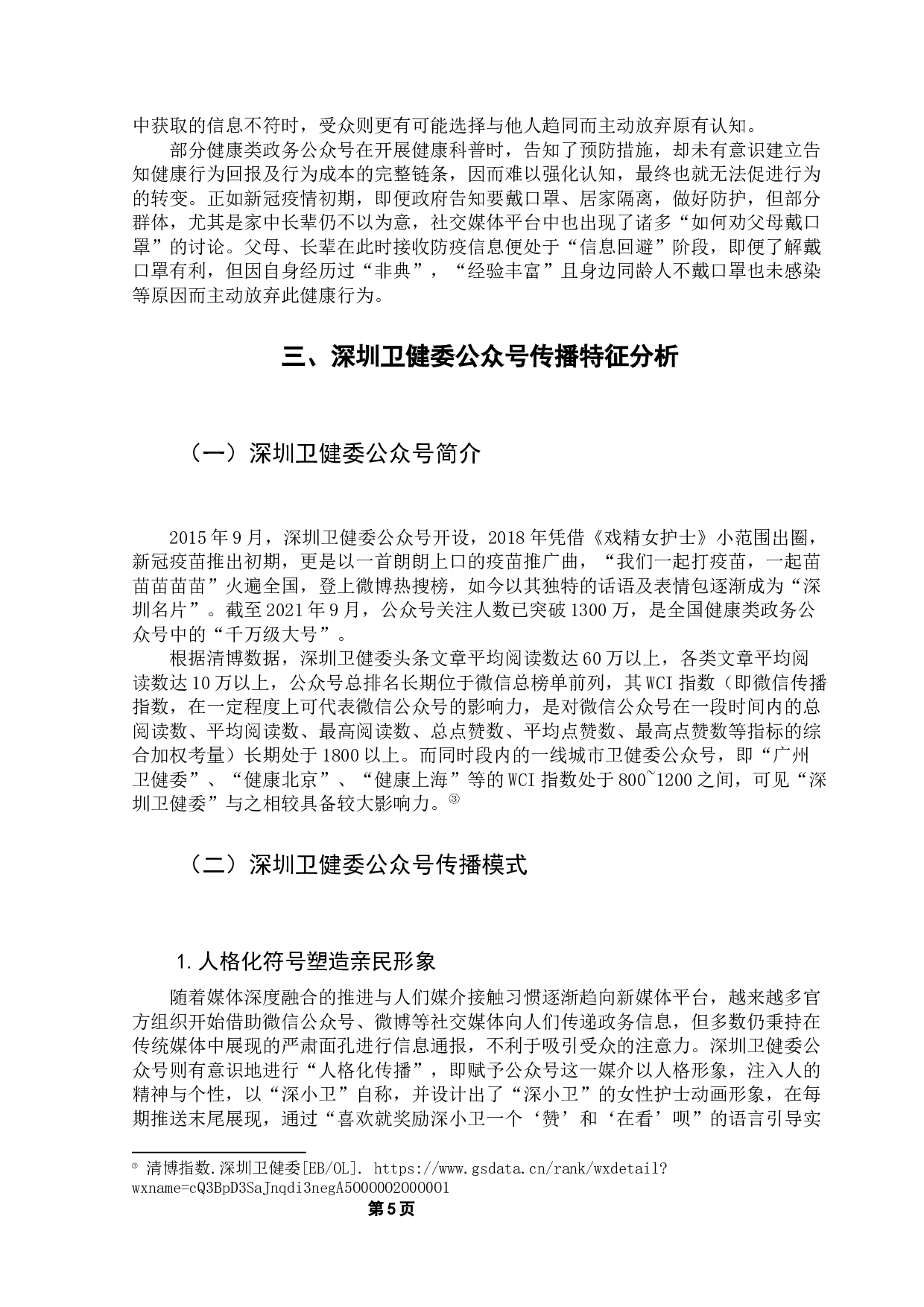 健康类政务公众号传播现状及发展策略研究-13581字.docx 第9页
