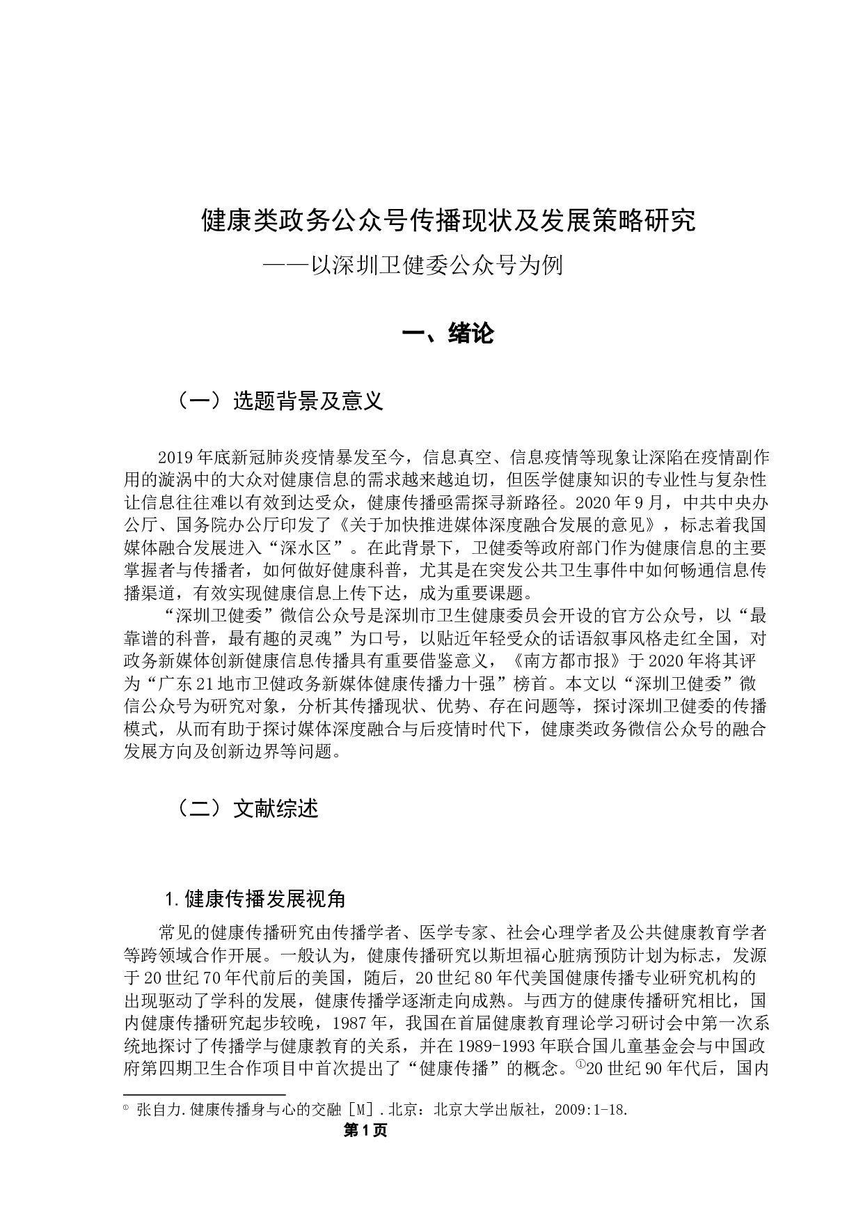 健康类政务公众号传播现状及发展策略研究-13581字.docx 第5页