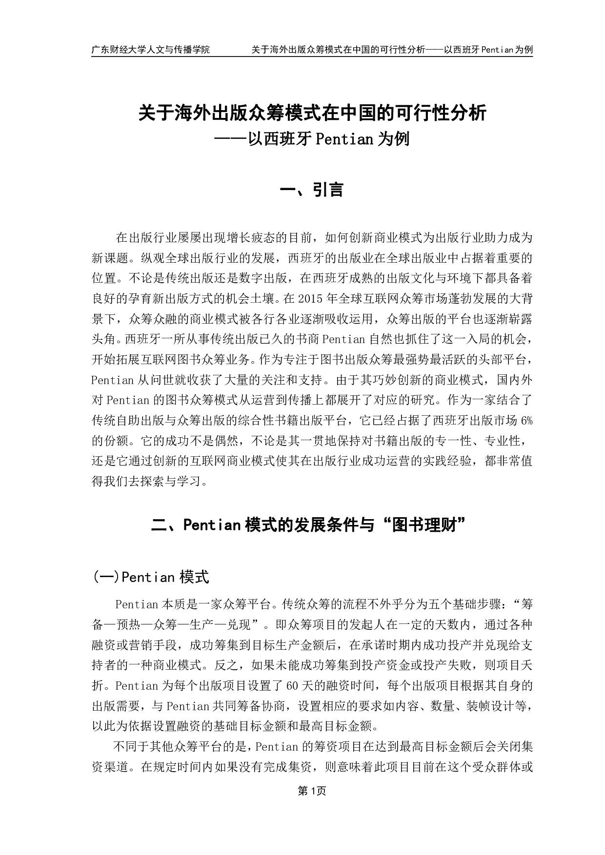 关于海外出版众筹模式在中国的可行性分析-10513字.pdf 第4页