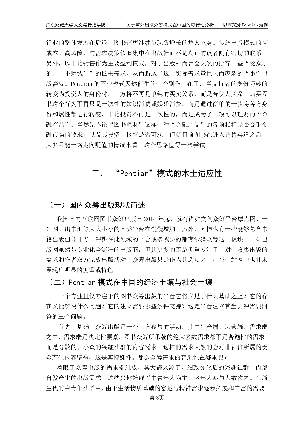 关于海外出版众筹模式在中国的可行性分析-10513字.pdf 第6页