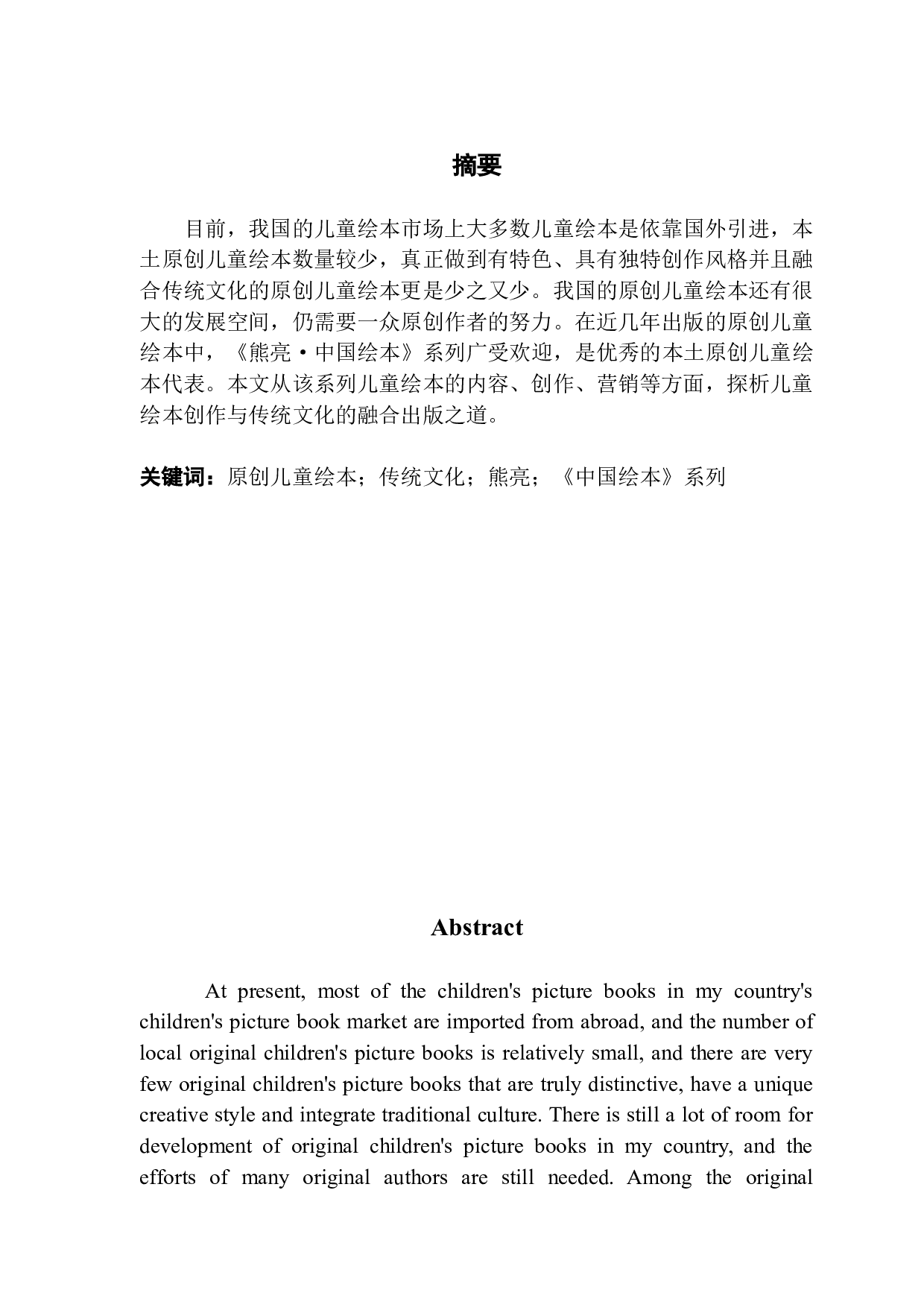 原创儿童绘本与传统文化的融合出版&mdash;&mdash;以《熊亮&middot;中国绘本》为例-14309字.docx 第1页