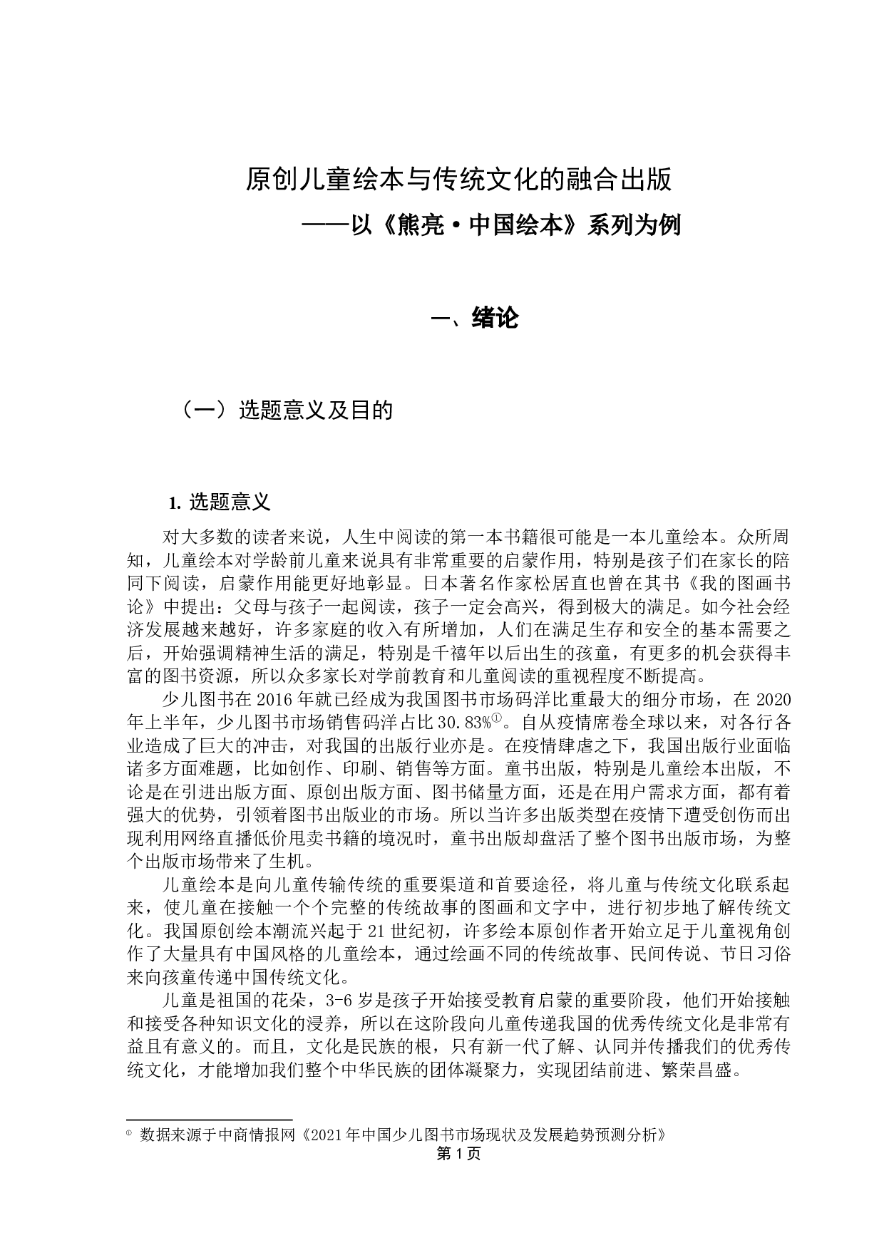 原创儿童绘本与传统文化的融合出版&mdash;&mdash;以《熊亮&middot;中国绘本》为例-14309字.docx 第4页