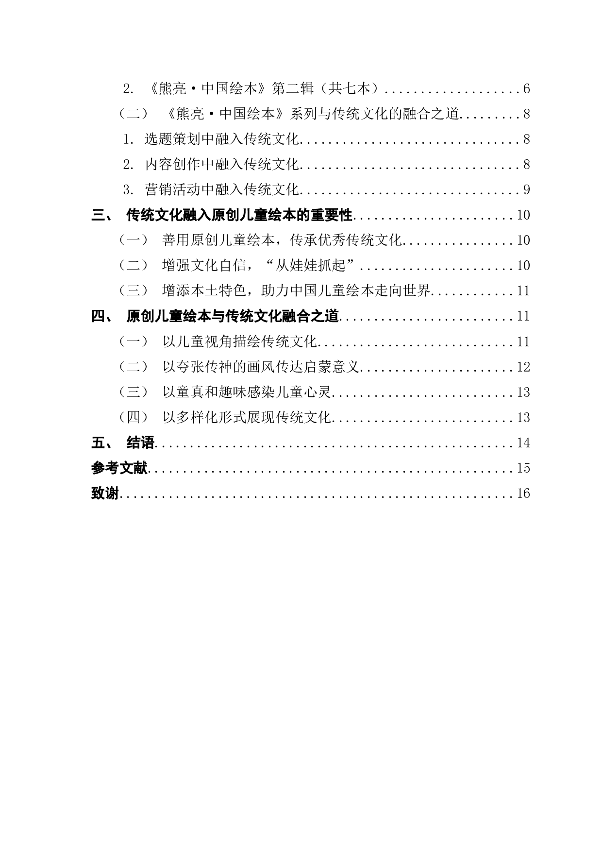 原创儿童绘本与传统文化的融合出版&mdash;&mdash;以《熊亮&middot;中国绘本》为例-14309字.docx 第3页