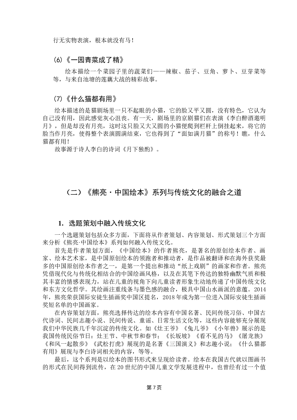 原创儿童绘本与传统文化的融合出版&mdash;&mdash;以《熊亮&middot;中国绘本》为例-14309字.docx 第10页