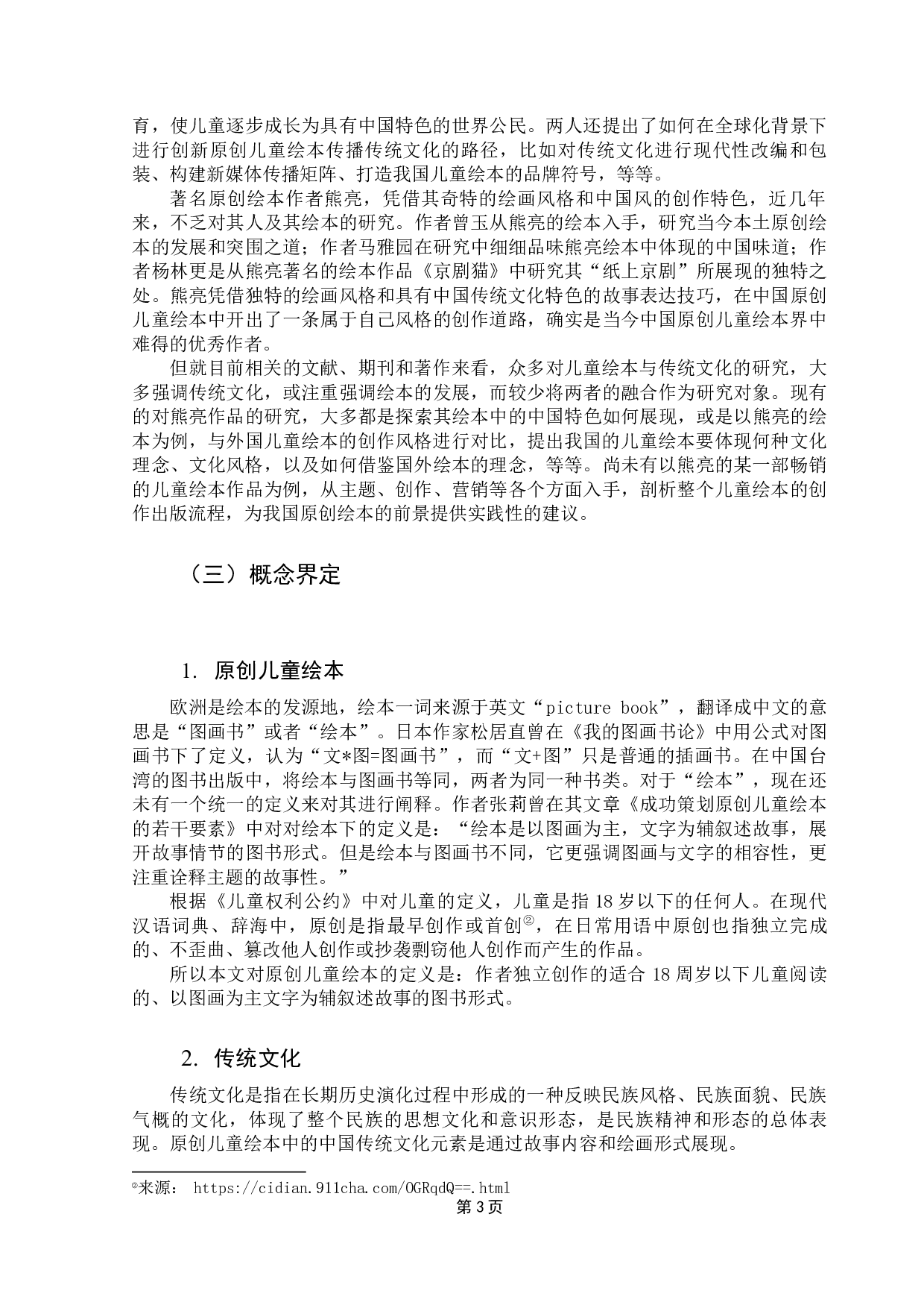原创儿童绘本与传统文化的融合出版&mdash;&mdash;以《熊亮&middot;中国绘本》为例-14309字.docx 第6页