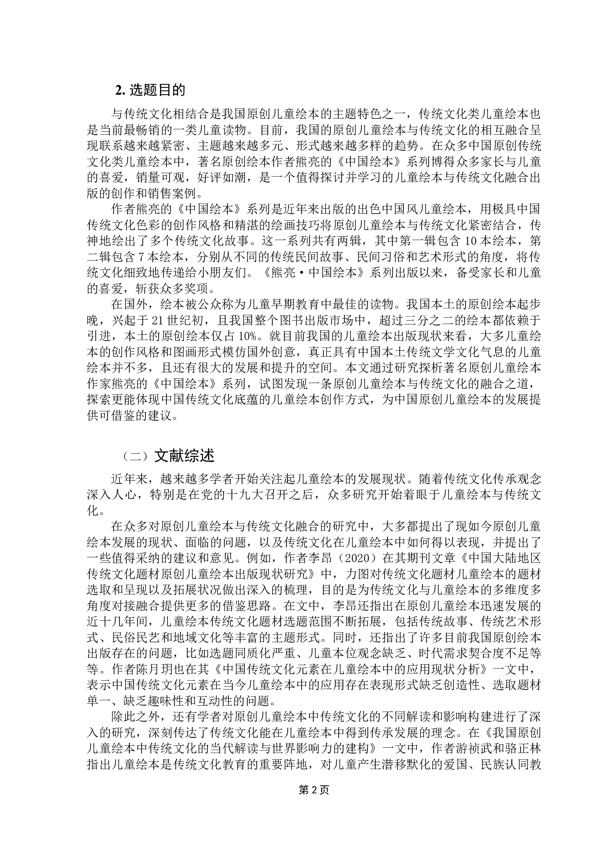 原创儿童绘本与传统文化的融合出版&mdash;&mdash;以《熊亮&middot;中国绘本》为例-14309字.docx 第5页