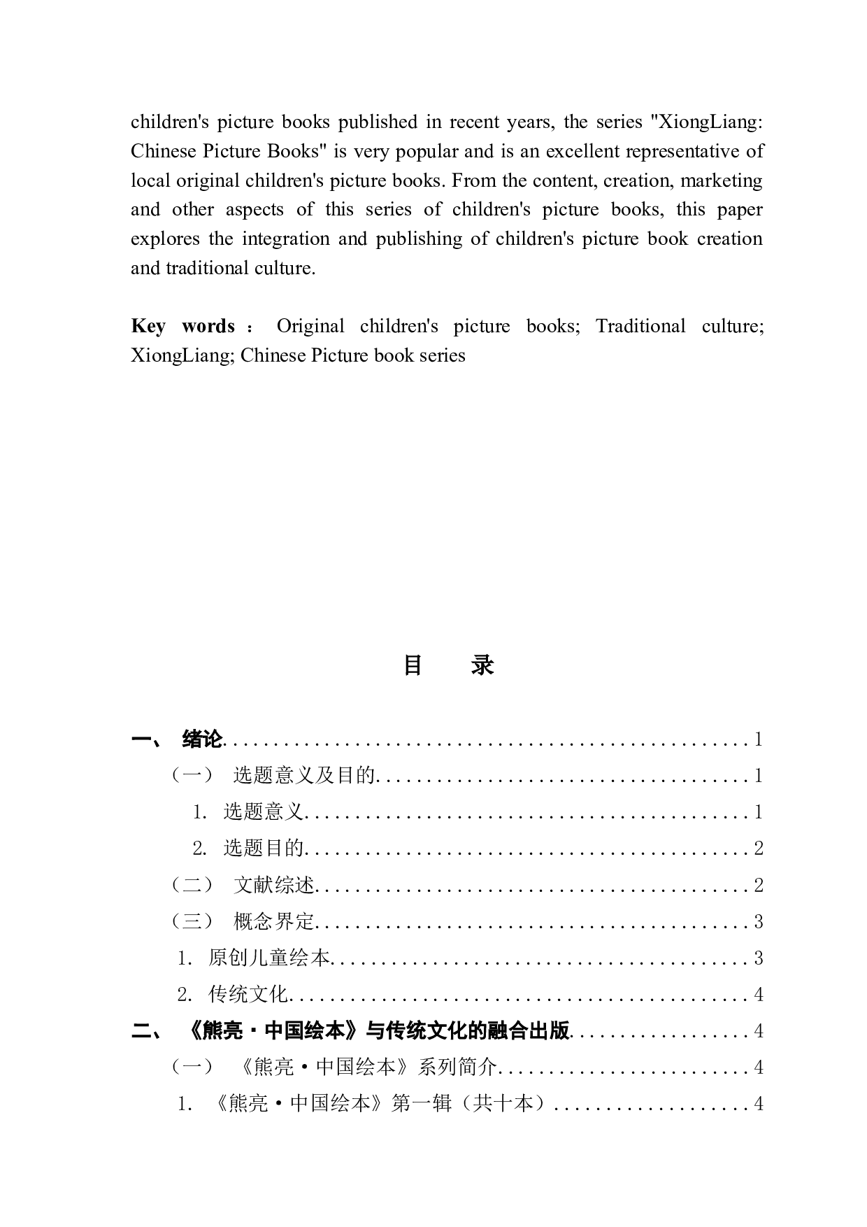 原创儿童绘本与传统文化的融合出版&mdash;&mdash;以《熊亮&middot;中国绘本》为例-14309字.docx 第2页