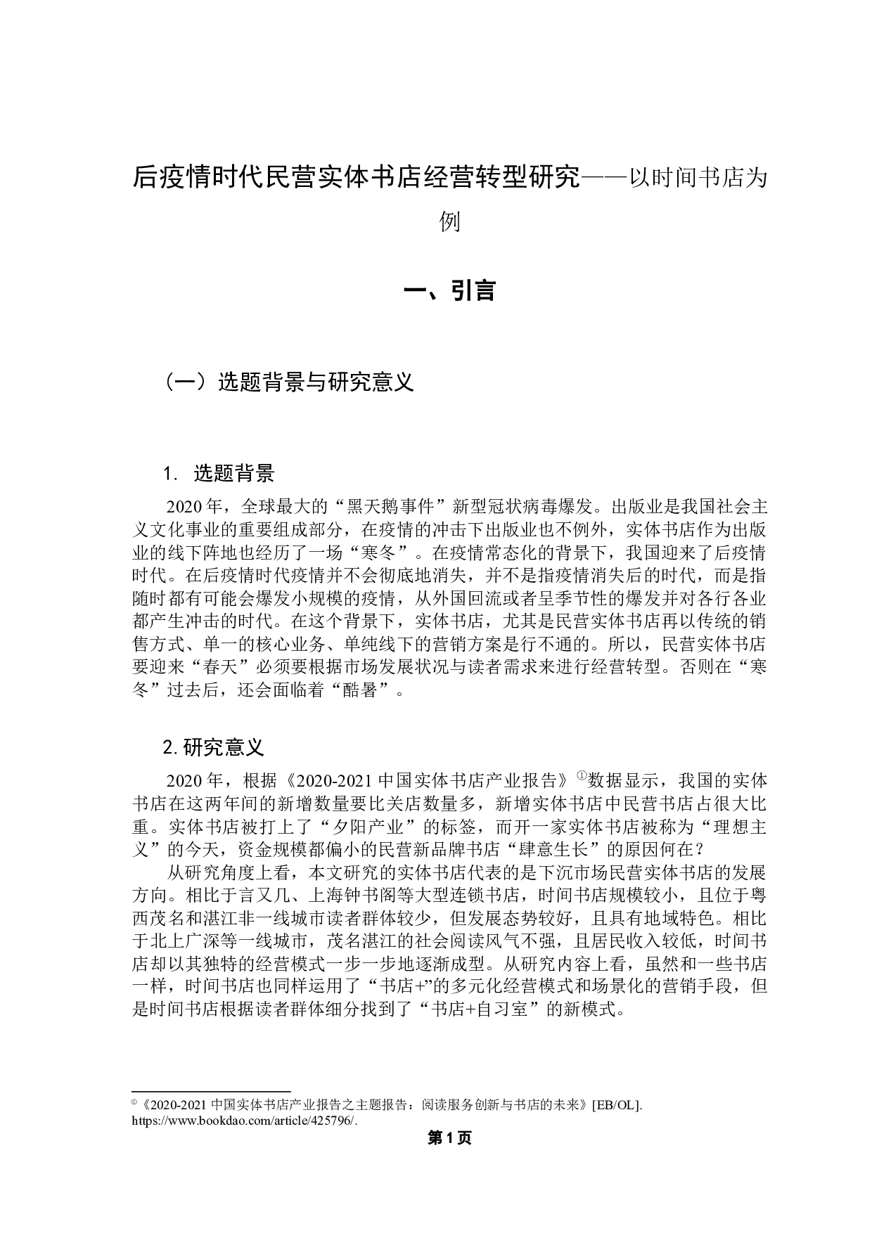 后疫情时代民营实体书店经营转型研究&mdash;&mdash;以时间书店为例-16177字.docx 第5页