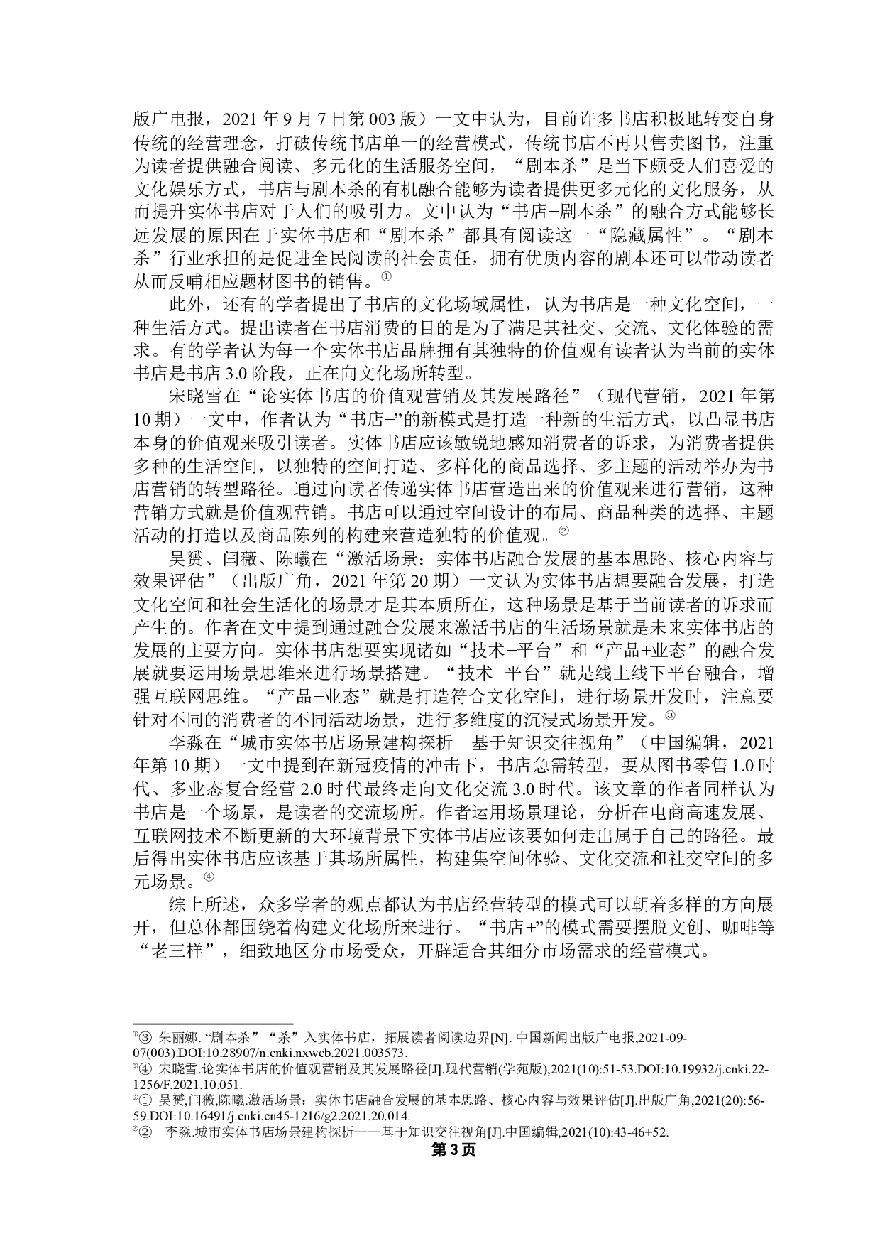 后疫情时代民营实体书店经营转型研究&mdash;&mdash;以时间书店为例-16177字.docx 第7页