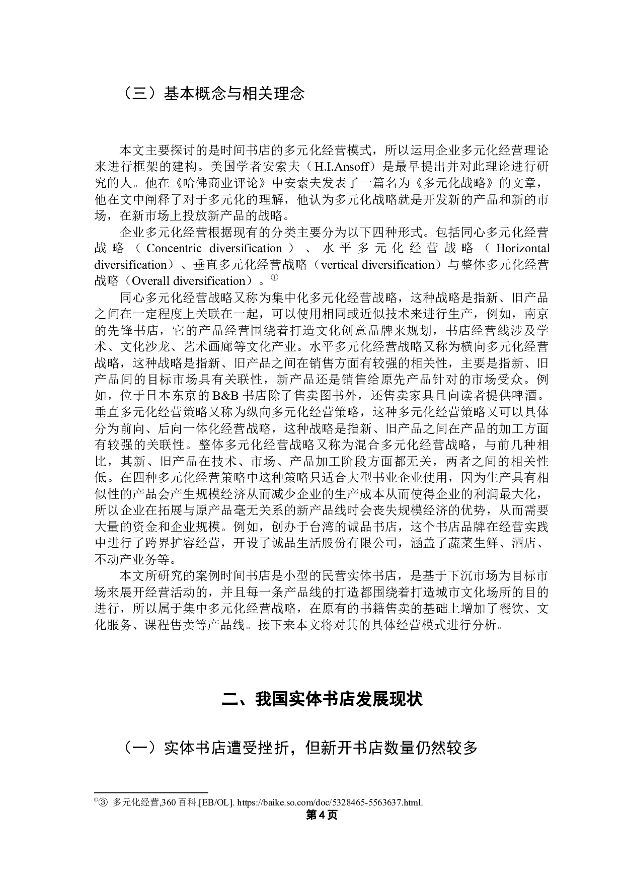 后疫情时代民营实体书店经营转型研究&mdash;&mdash;以时间书店为例-16177字.docx 第8页