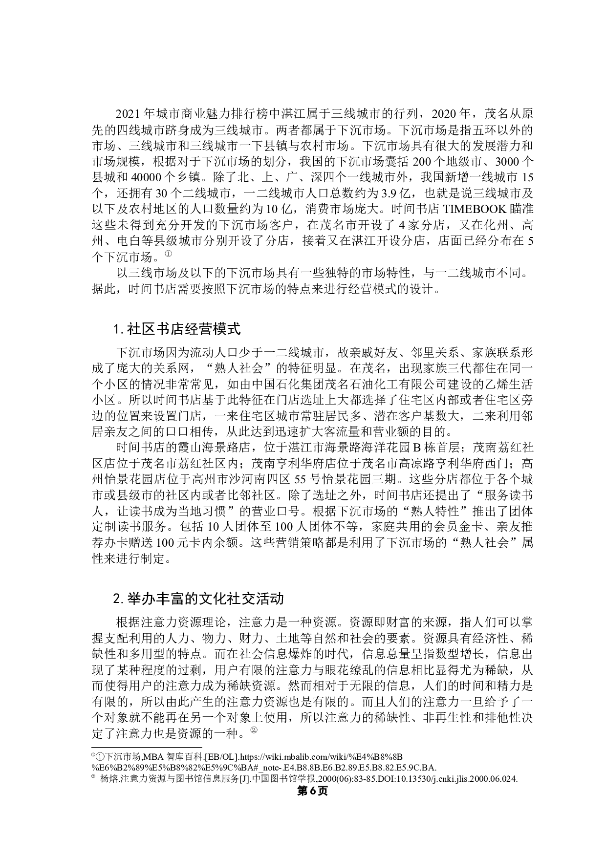 后疫情时代民营实体书店经营转型研究&mdash;&mdash;以时间书店为例-16177字.docx 第10页