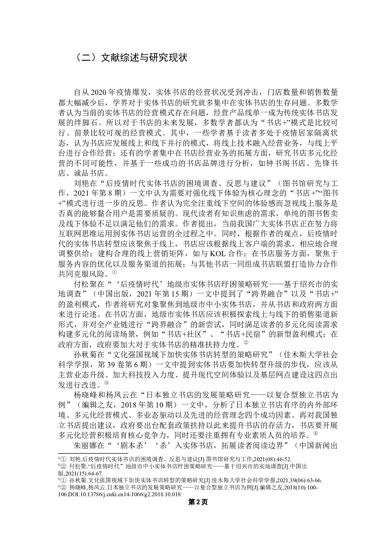 后疫情时代民营实体书店经营转型研究&mdash;&mdash;以时间书店为例-16177字.docx 第6页