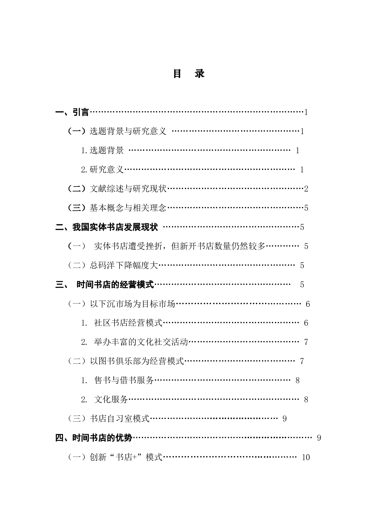 后疫情时代民营实体书店经营转型研究&mdash;&mdash;以时间书店为例-16177字.docx 第3页