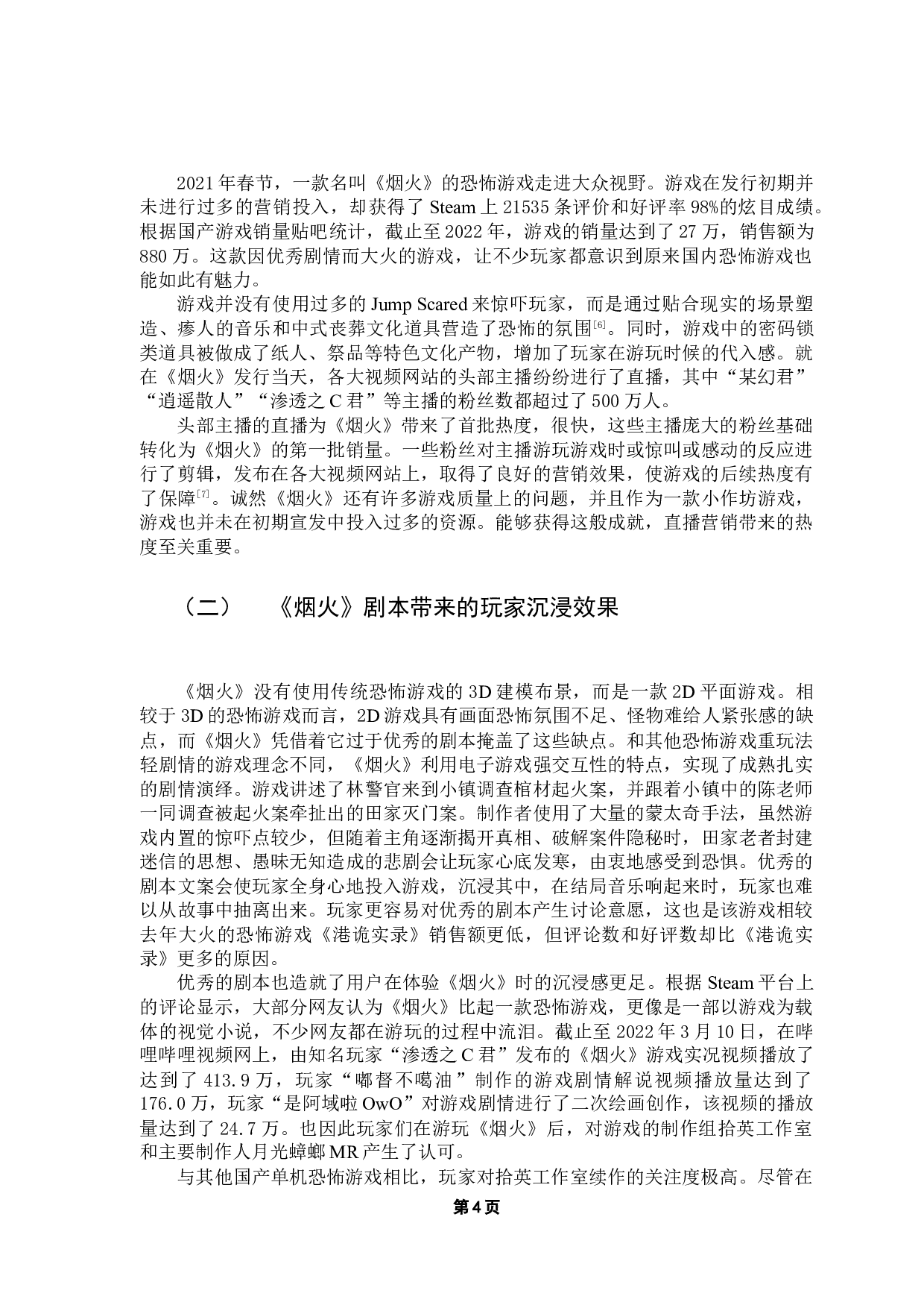 国产单机恐怖游戏营销手段现状及前景探析&mdash;&mdash;以《烟火》为例-10185字.docx 第8页