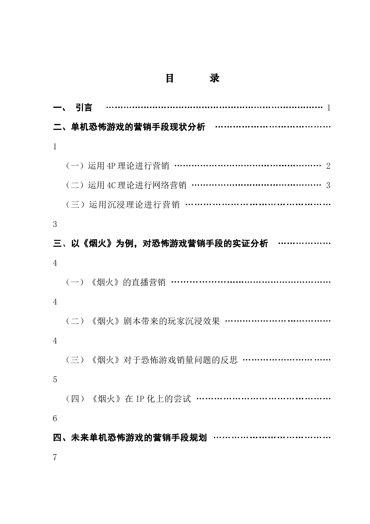 国产单机恐怖游戏营销手段现状及前景探析&mdash;&mdash;以《烟火》为例-10185字.docx 第3页
