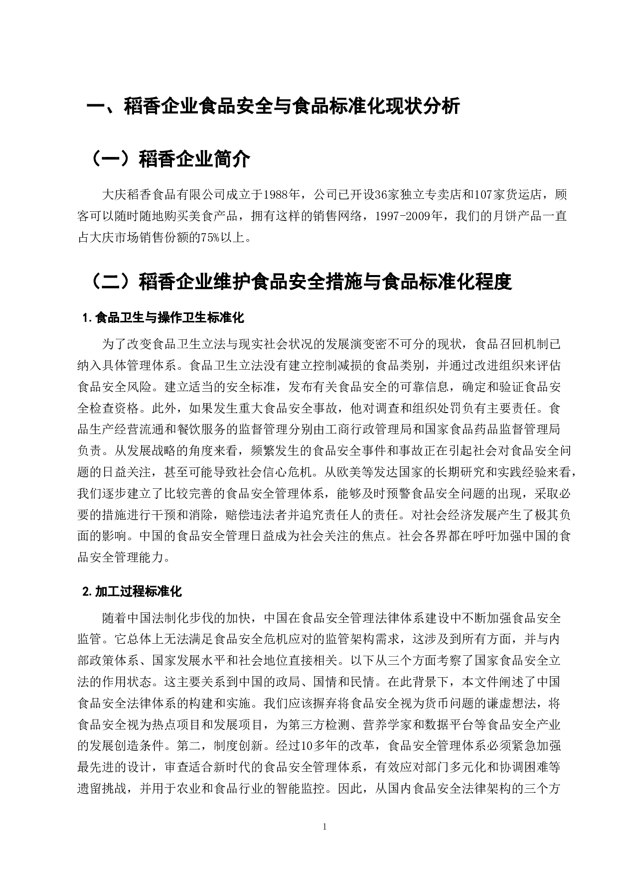 食品标准化在食品安全领域的落实与发展&mdash;以稻香集团为例-8297字.doc 第3页