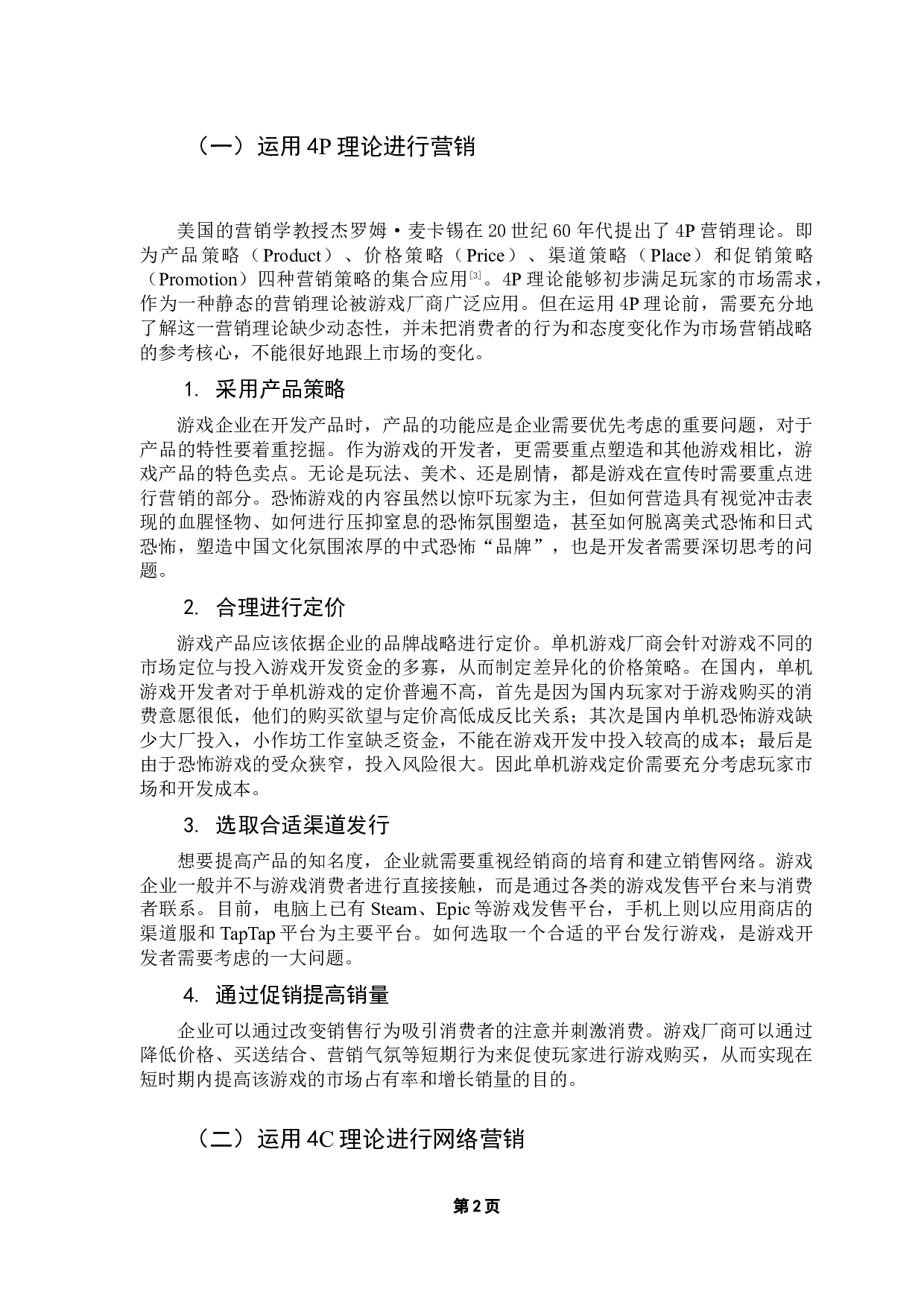 国产单机恐怖游戏营销手段现状及前景探析&mdash;&mdash;以《烟火》为例-10185字.docx 第6页